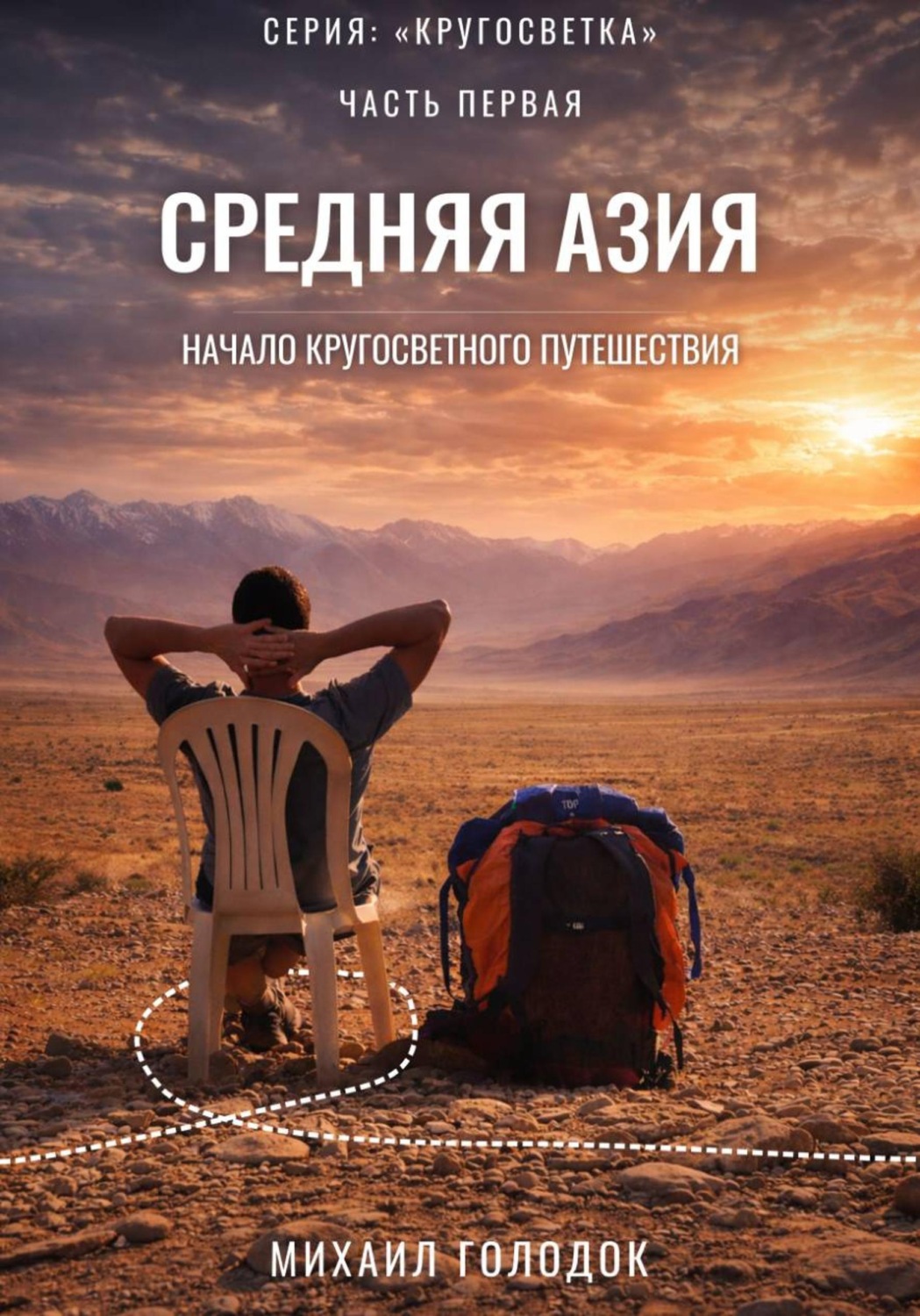 Обложка книги «Кругосветка. Часть 1. Средняя Азия»