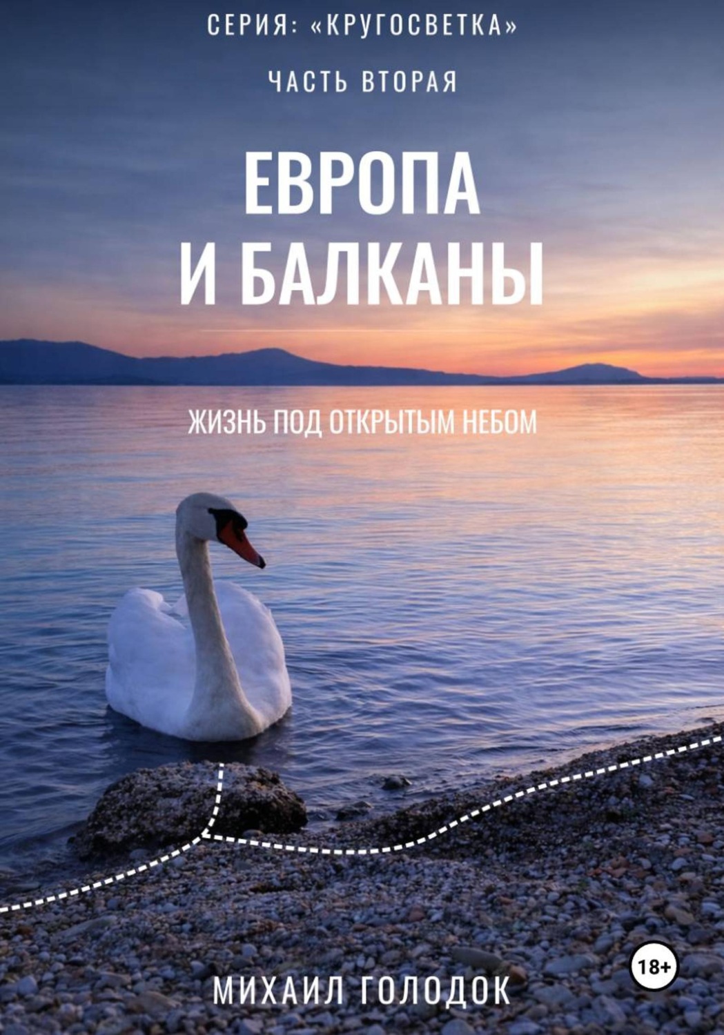 Обложка книги «Кругосветка. Часть 2. Европа и Балканы»