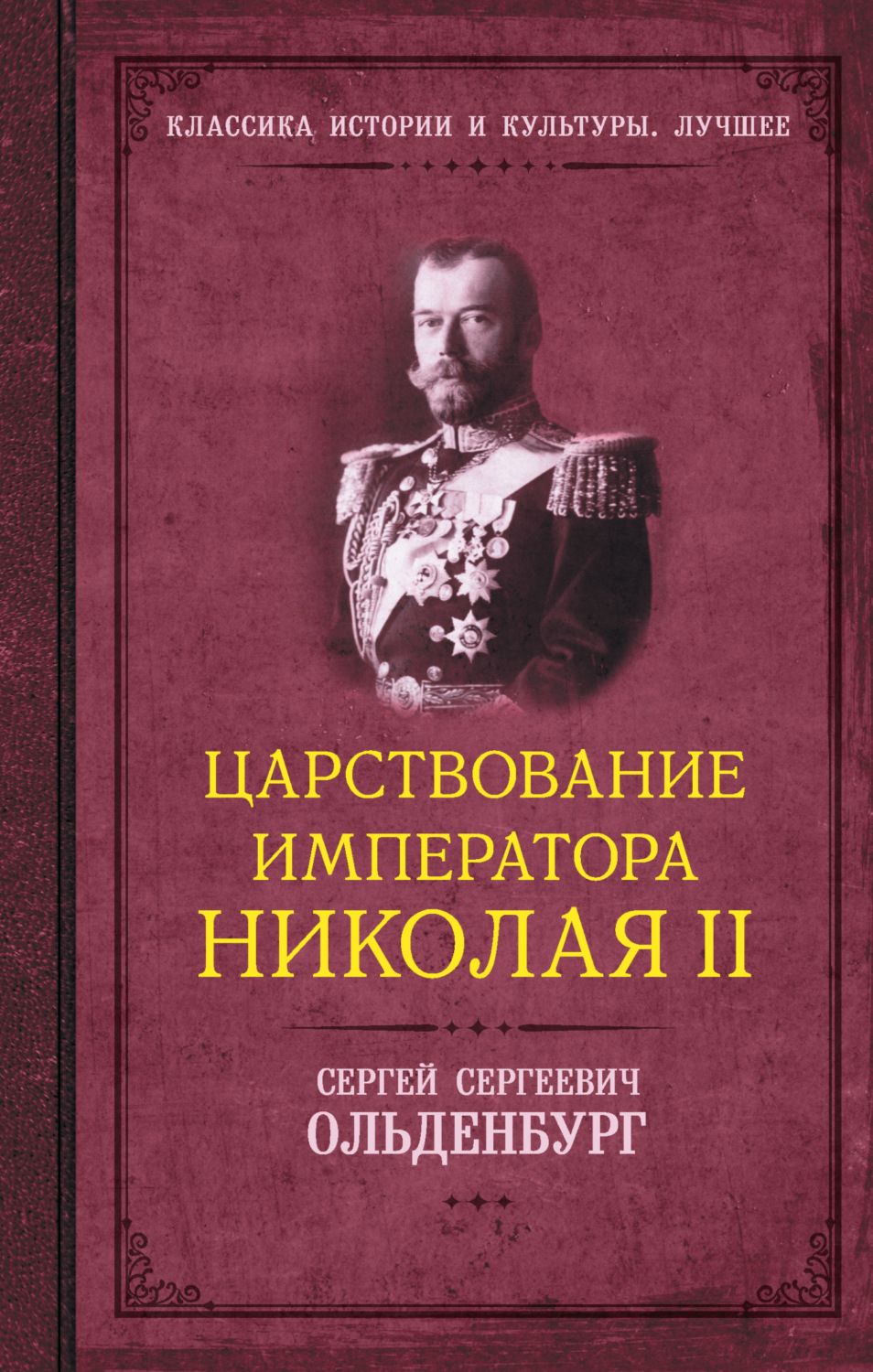 Обложка книги «Царствование императора Николая II»