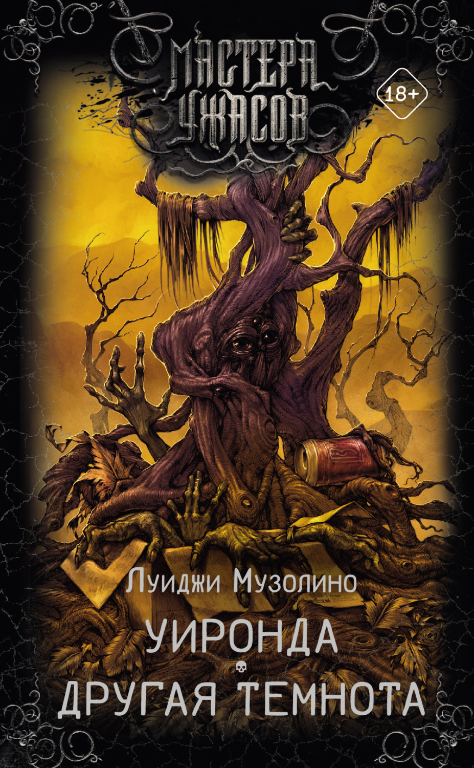 Обложка книги «Уиронда. Другая темнота»
