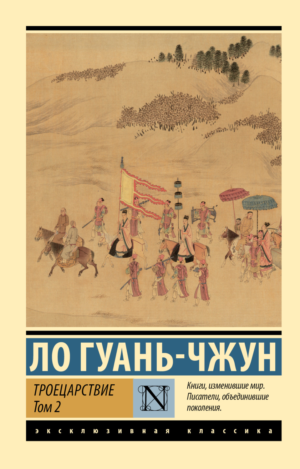 Обложка книги «Троецарствие. Том 2»