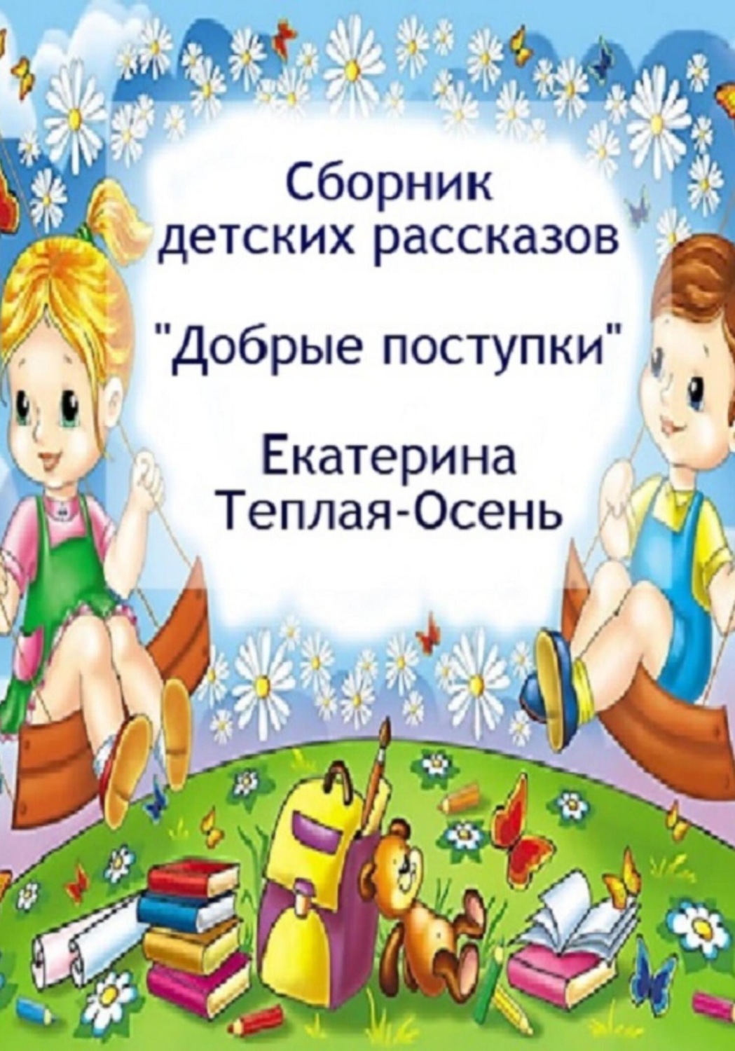 Обложка книги «Сборник детских рассказов «Добрые поступки»»