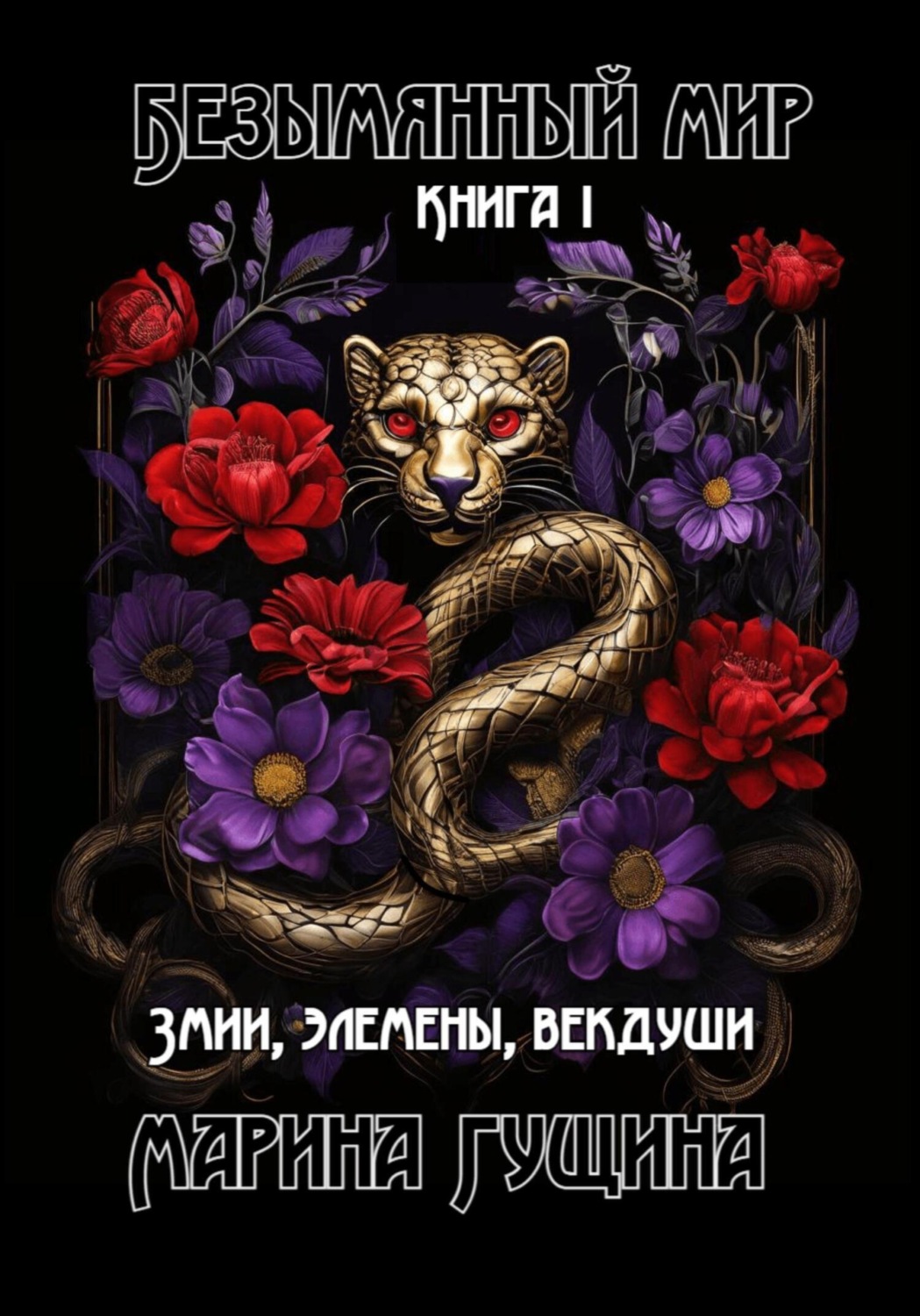 Обложка книги «Безымянный мир. Книга 1. Змии, элемены, векдуши»