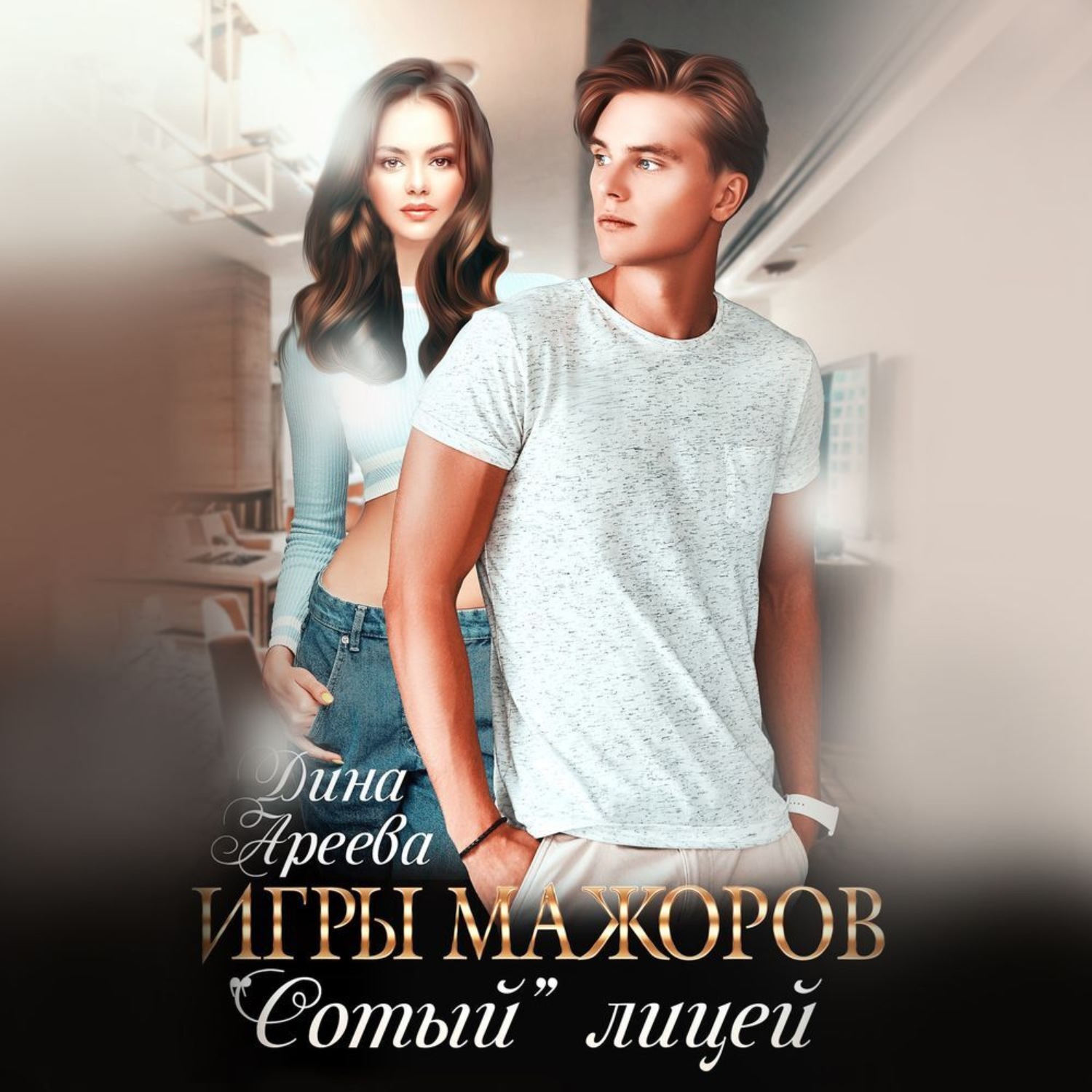 Обложка книги «Игры мажоров. «Сотый» лицей»