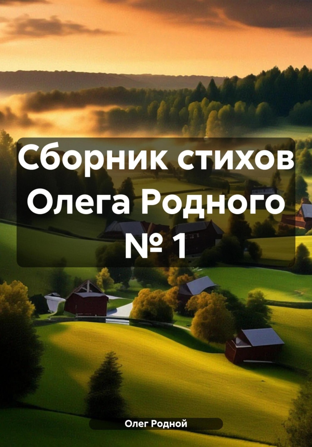 Обложка книги «Сборник стихов Олега Родного № 1»