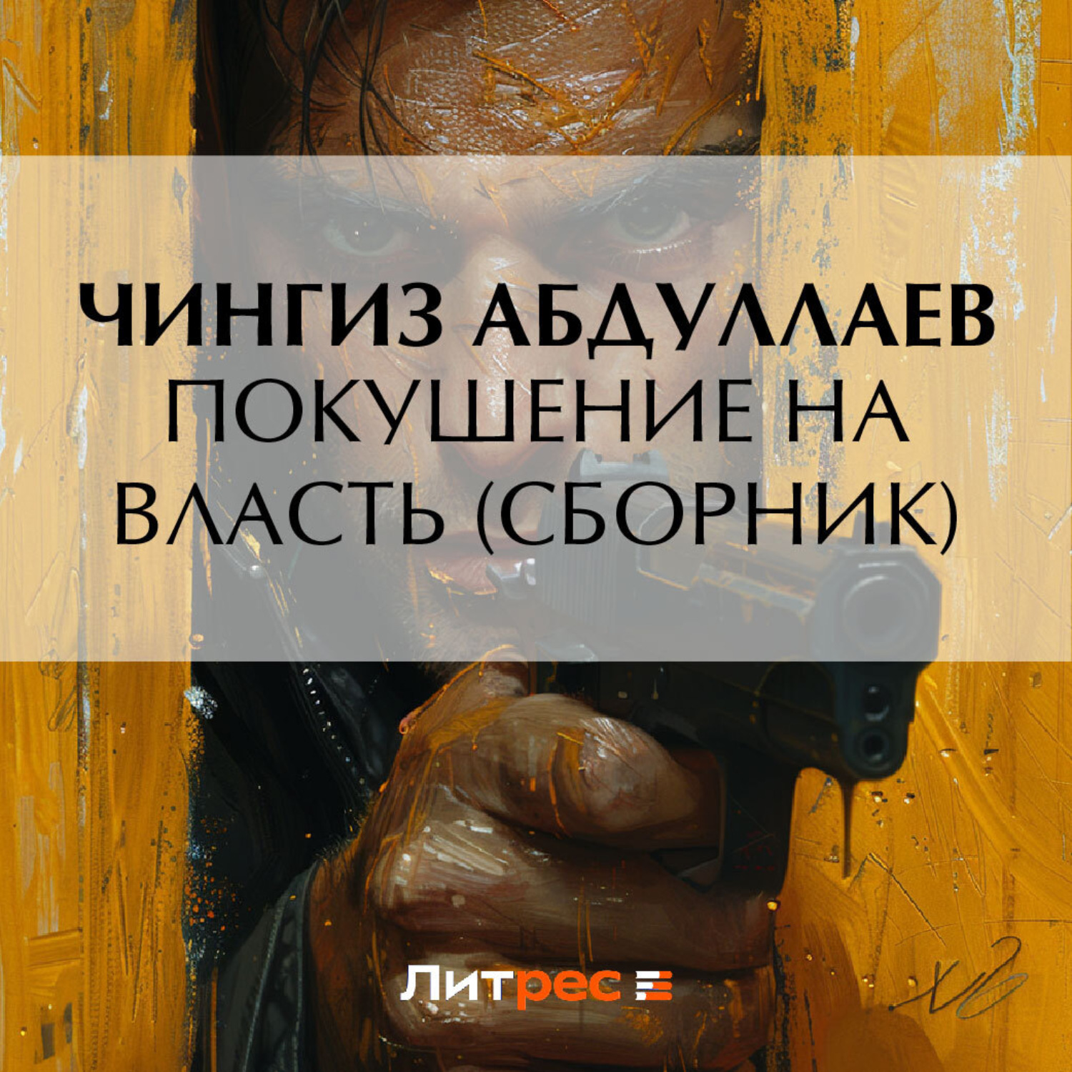 Обложка книги «Покушение на власть (сборник)»