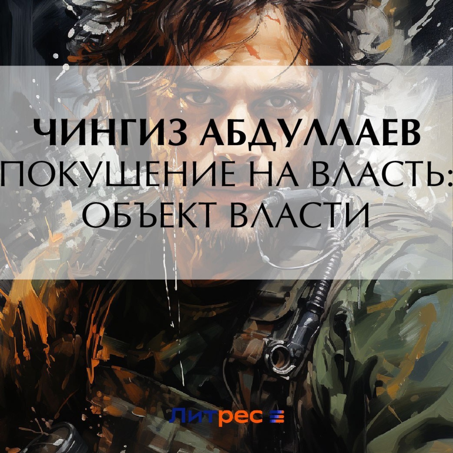 Обложка книги «Покушение на власть: Объект власти»
