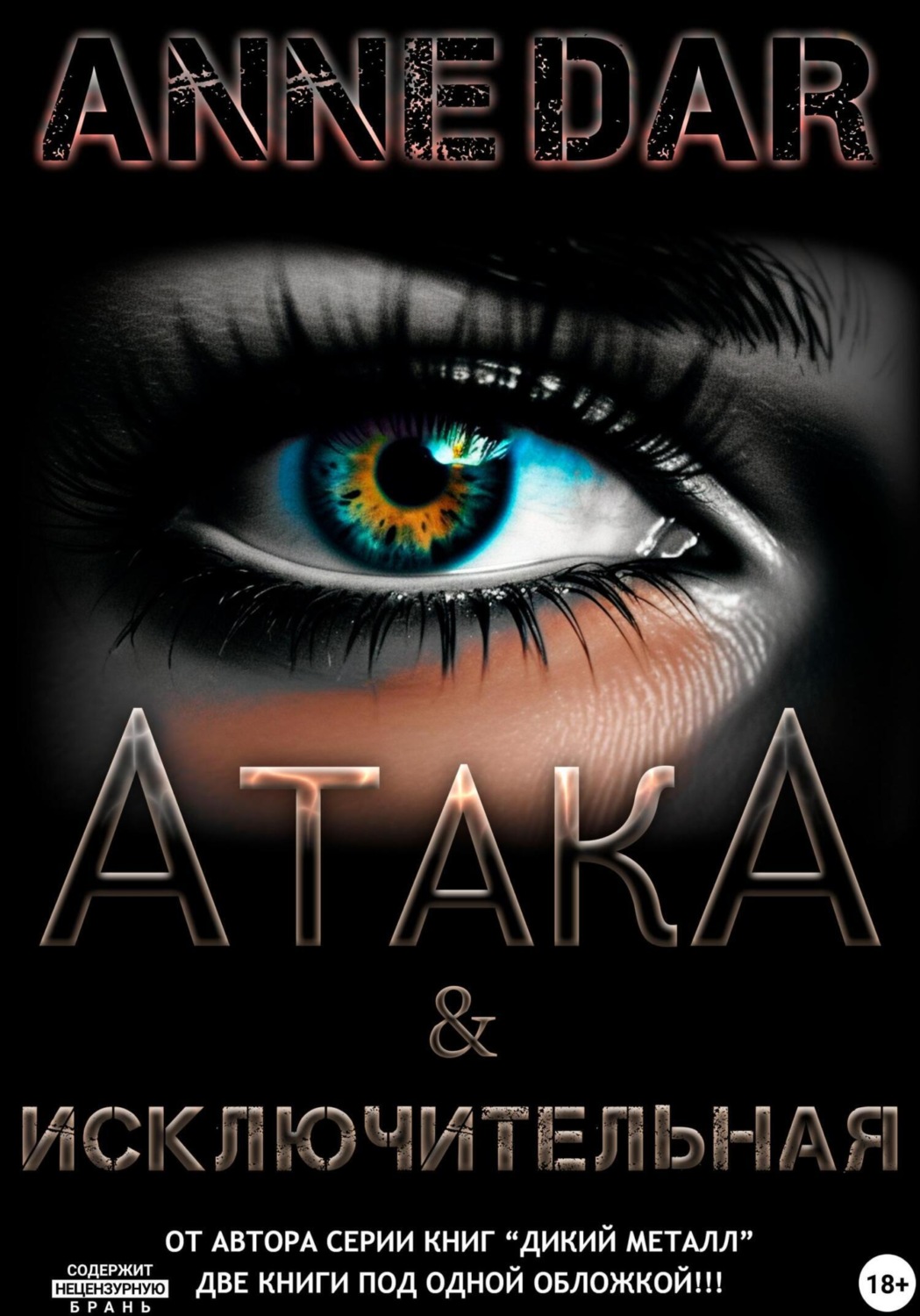 Обложка книги «АтакА & Исключительная»