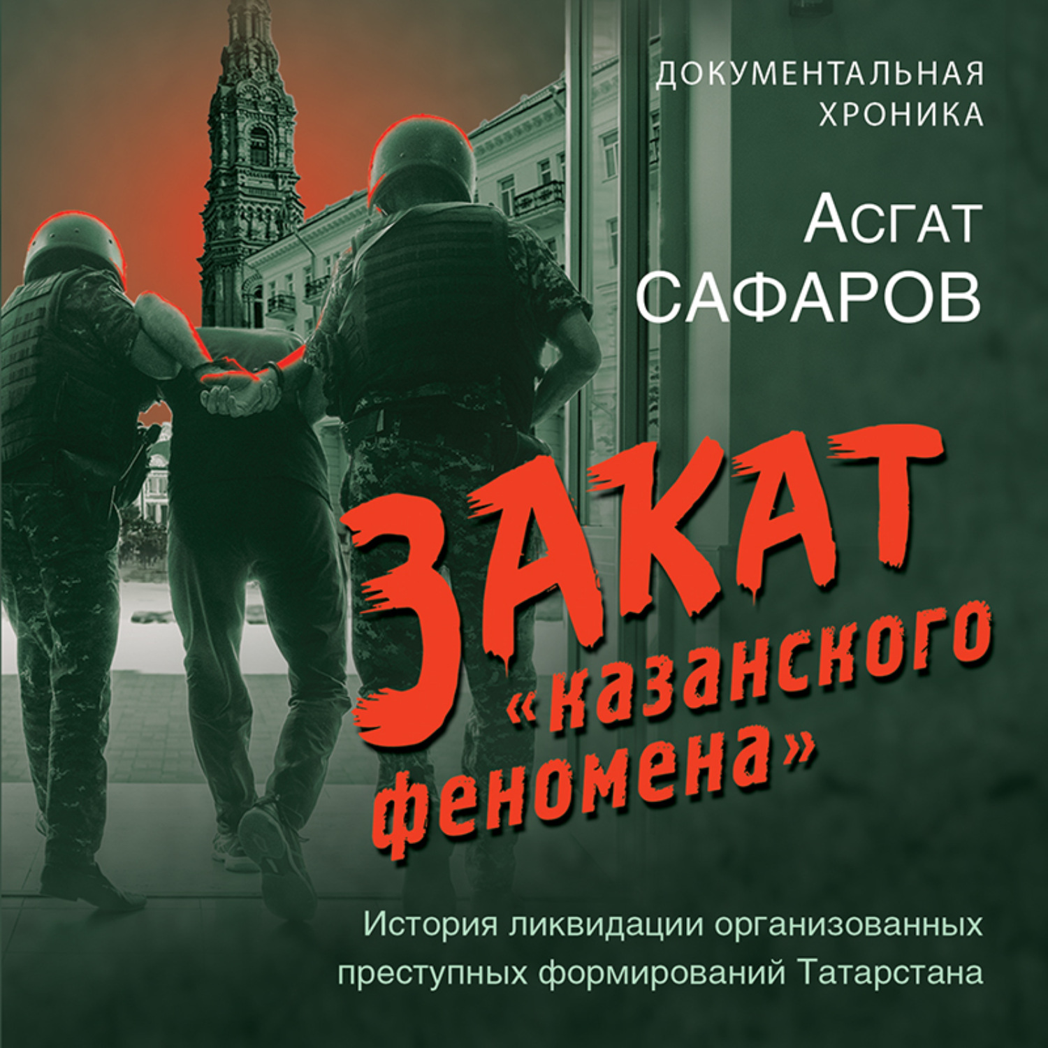 Обложка книги «Закат «казанского феномена». История ликвидации организованных преступных формирований Татарстана»