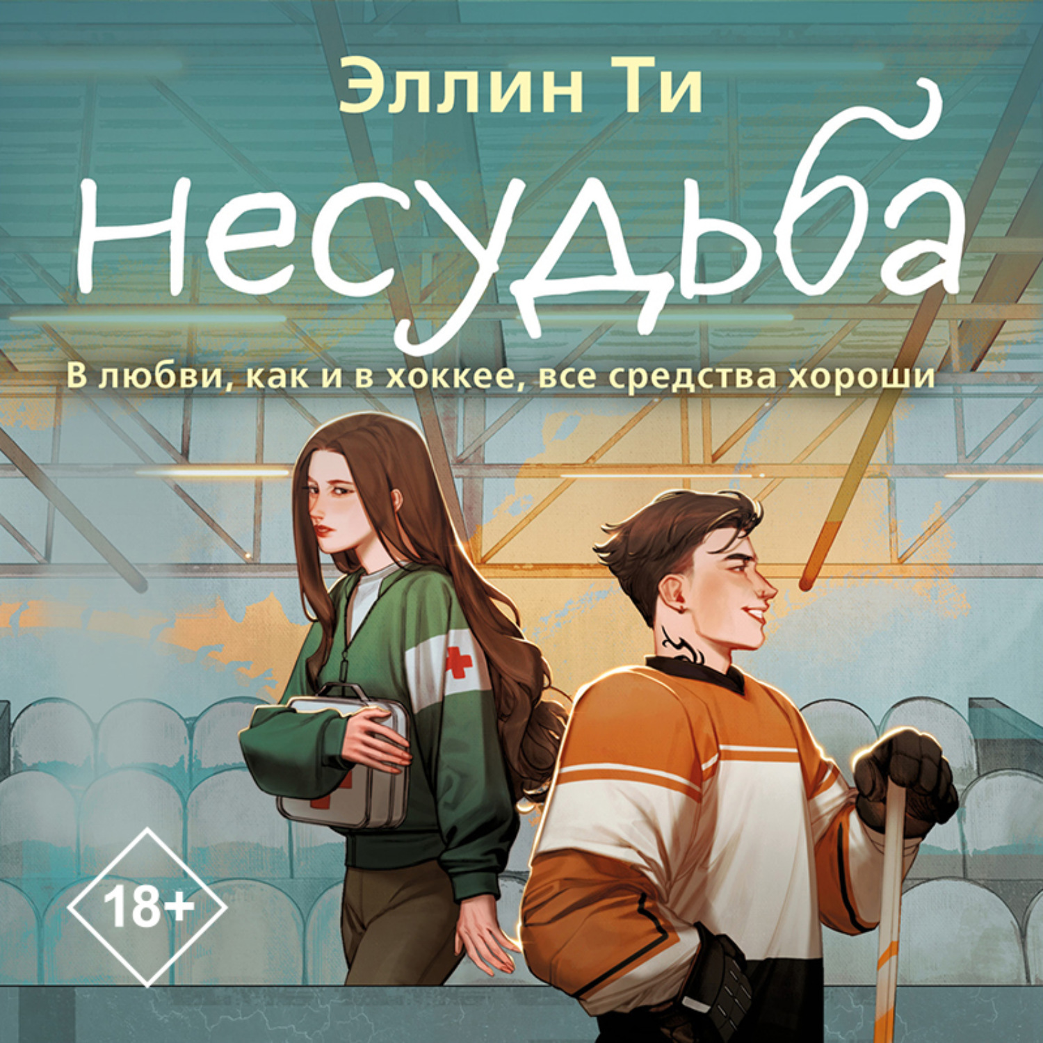 Обложка книги «Несудьба»
