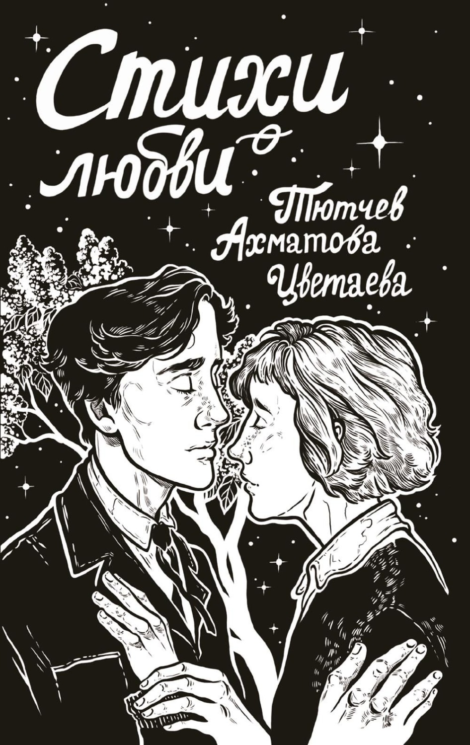 Обложка книги «Стихи о любви»