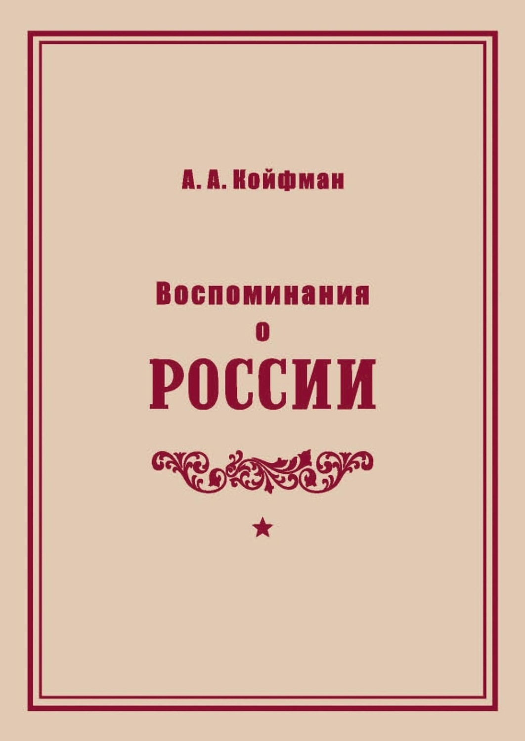 Обложка книги «Воспоминания о России»