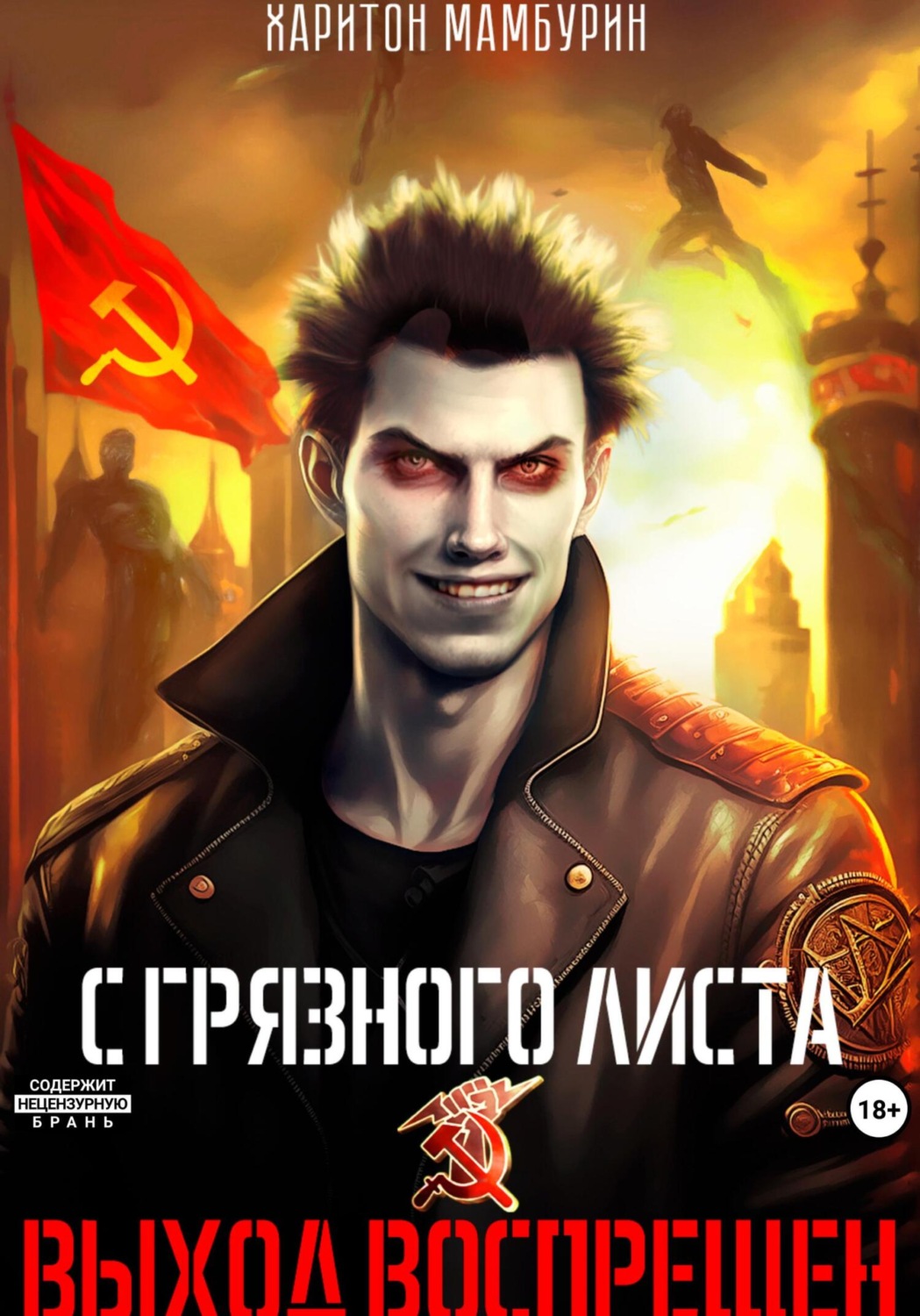 Обложка книги «Выход воспрещен. Книга первая»