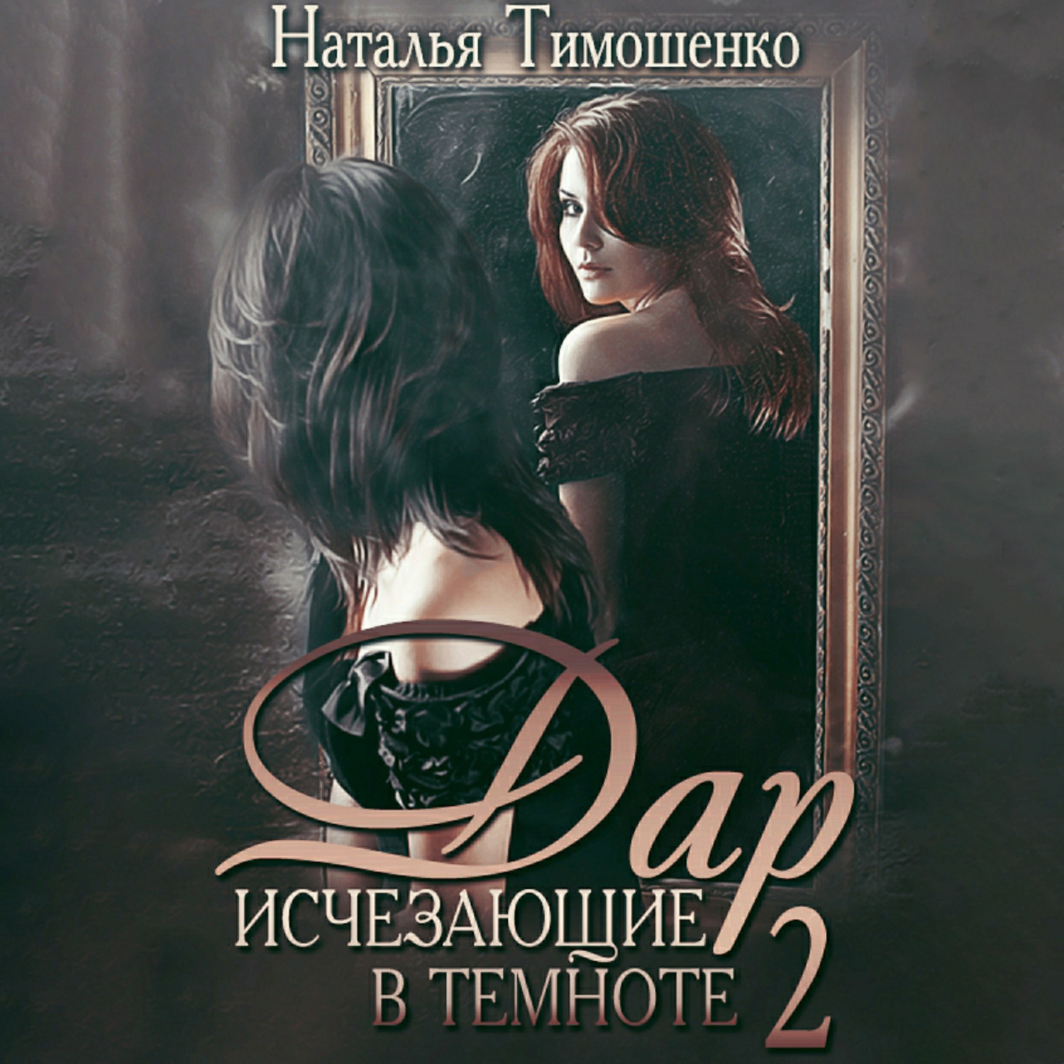 Обложка книги «Исчезающие в темноте – 2. Дар»