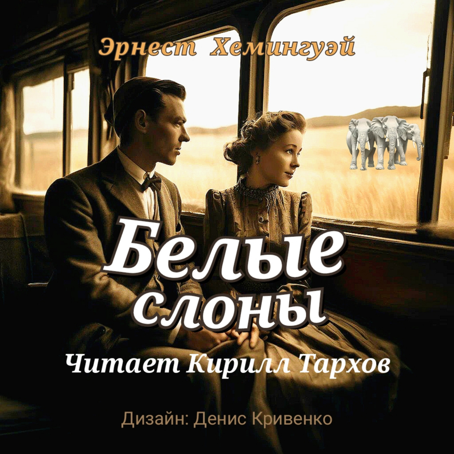 Обложка книги «Белые слоны»