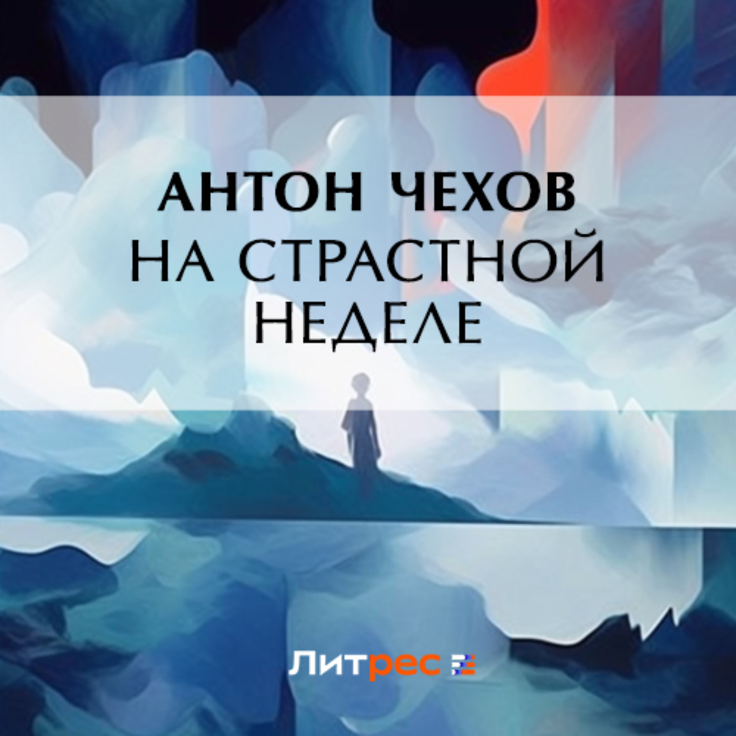 Обложка книги «На страстной неделе»