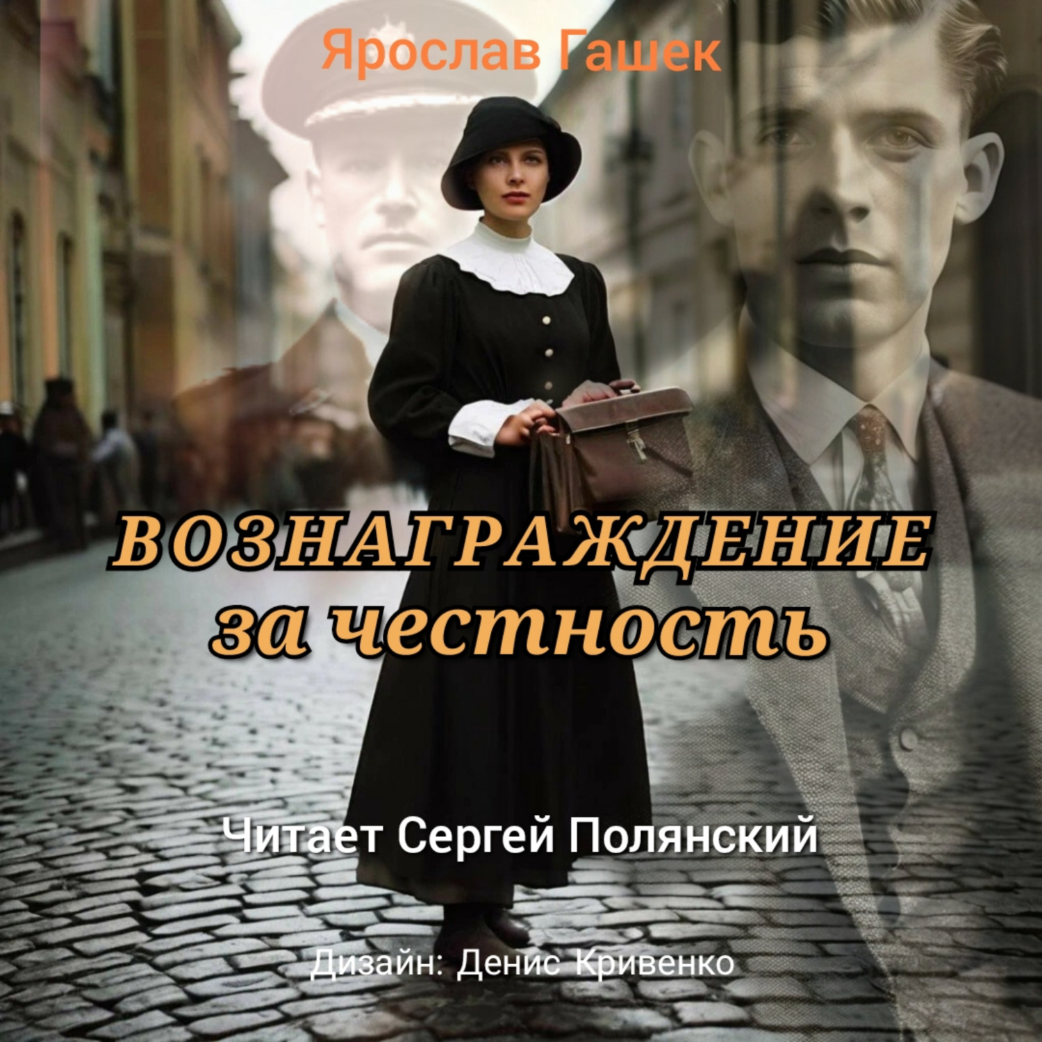 Обложка книги «Вознаграждение за честность»