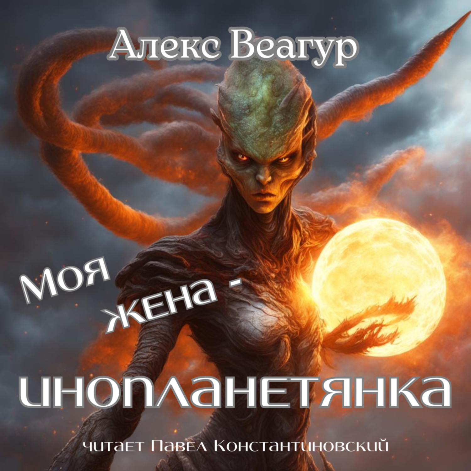 Обложка книги «Моя жена – инопланетянка»