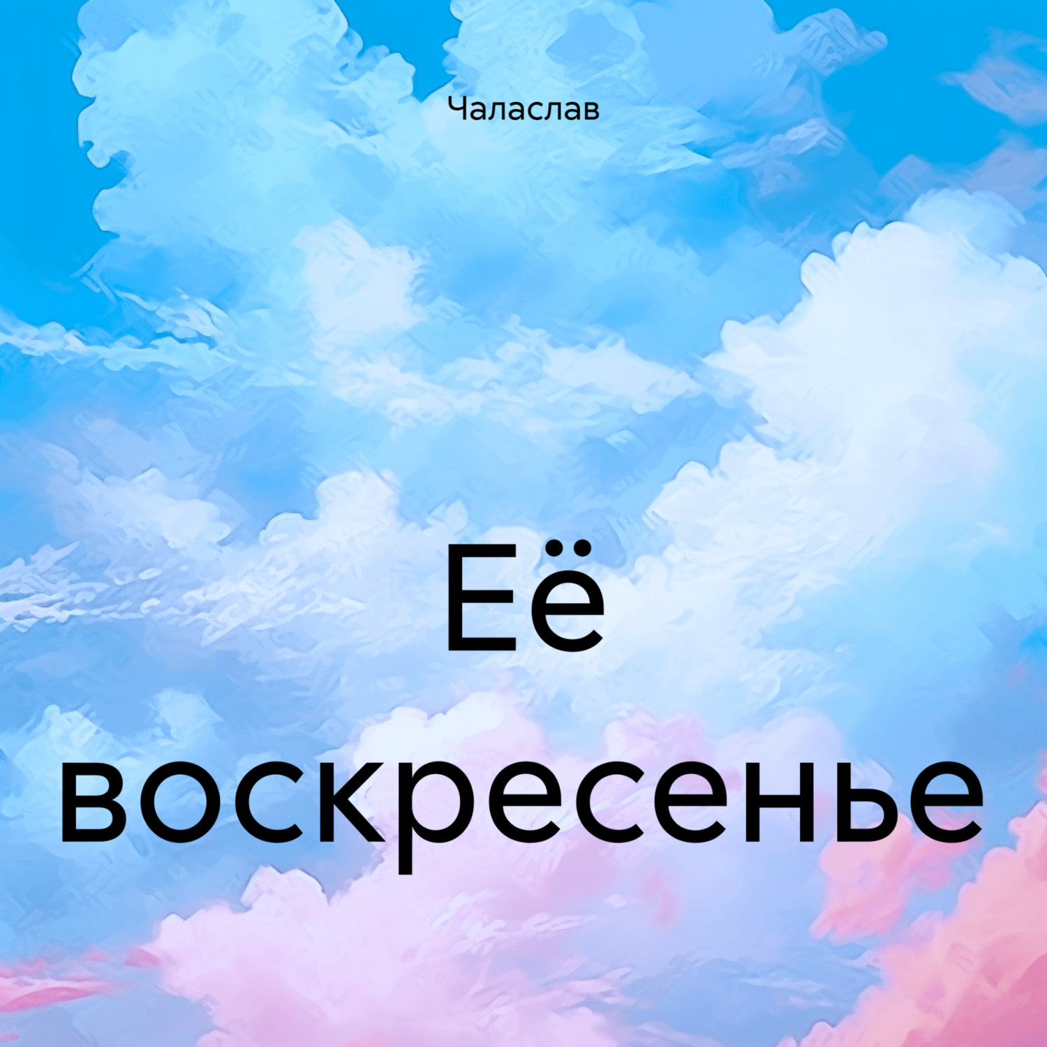 Обложка книги «Её воскресенье»