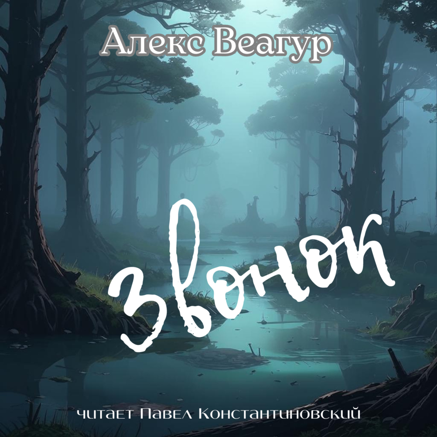 Обложка книги «Звонок»