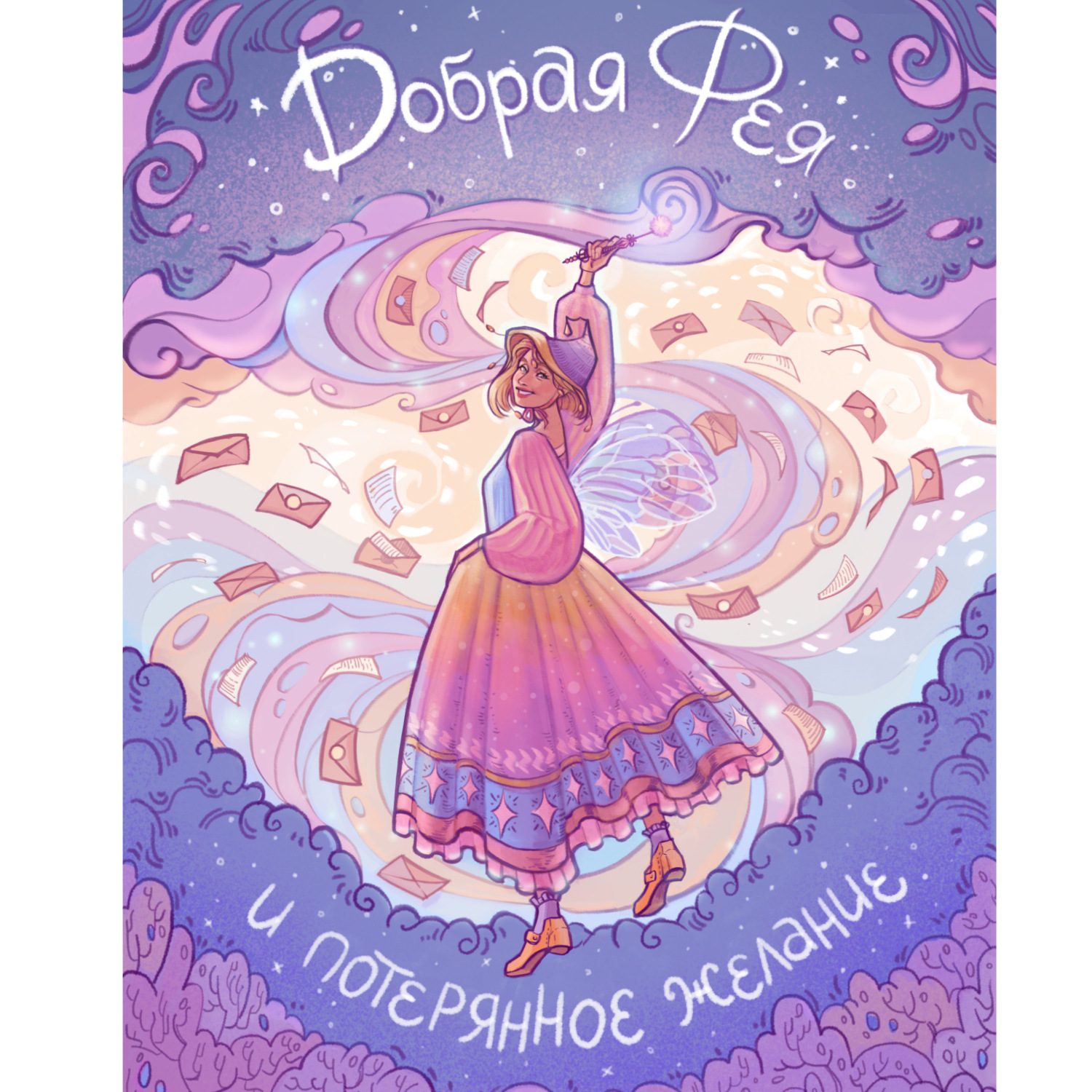 Обложка книги «Добрая Фея и потерянное желание»