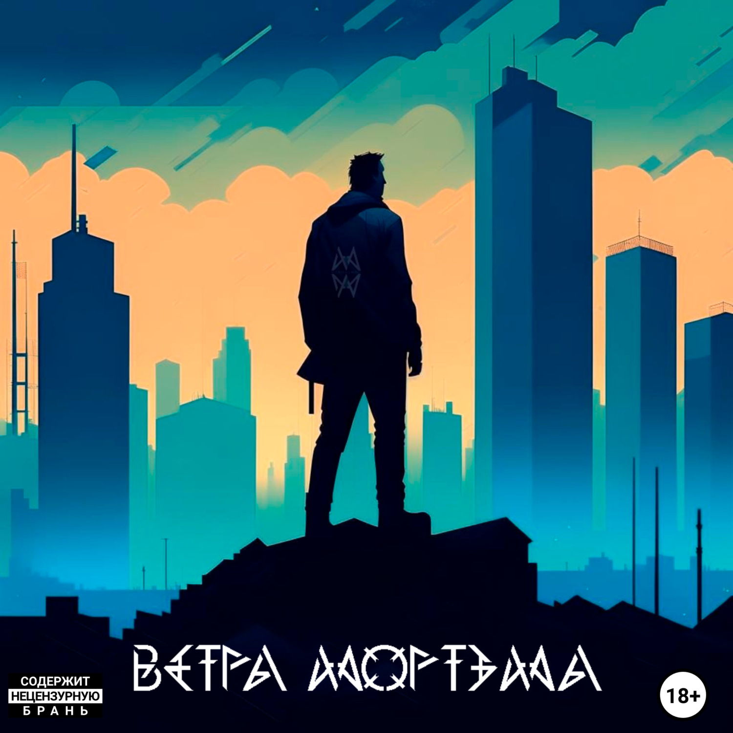 Обложка книги «Ветра Мортэма»