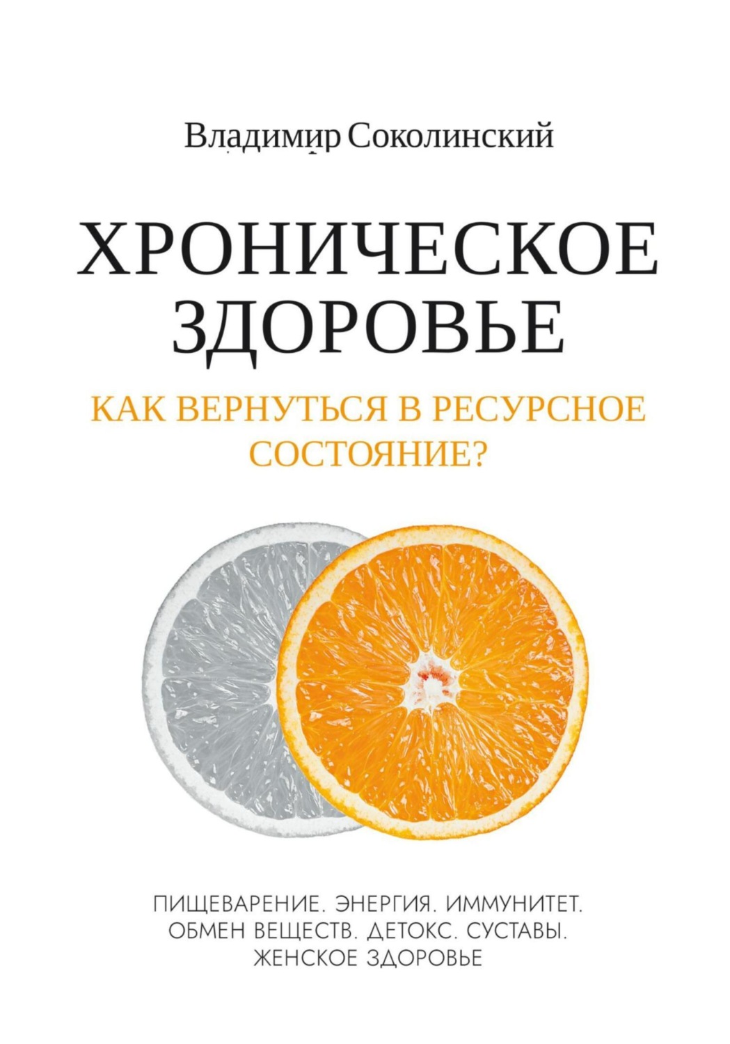 Обложка книги «Хроническое здоровье. Как вернутся в ресурсное состояние?»