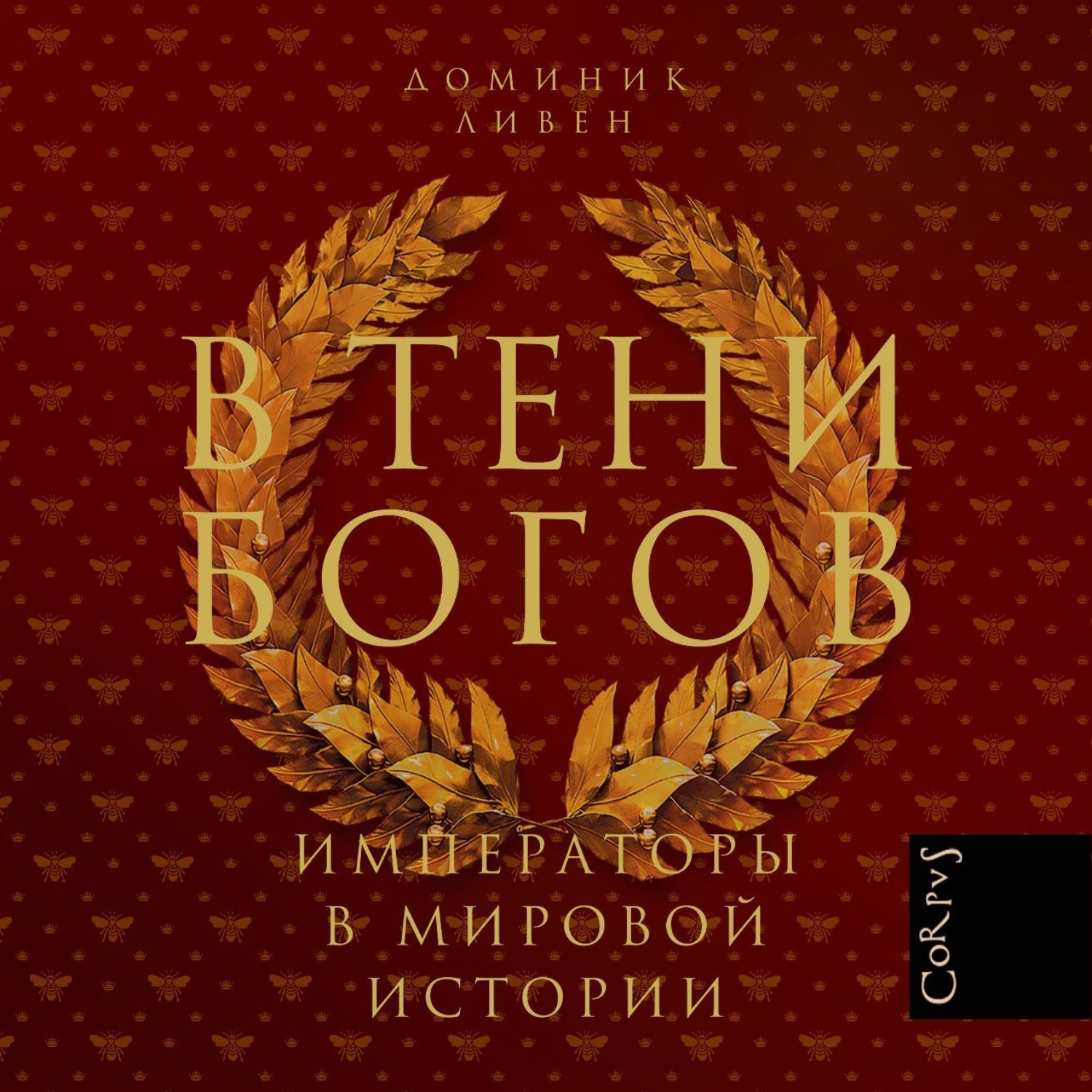 Обложка книги «В тени богов. Императоры в мировой истории»