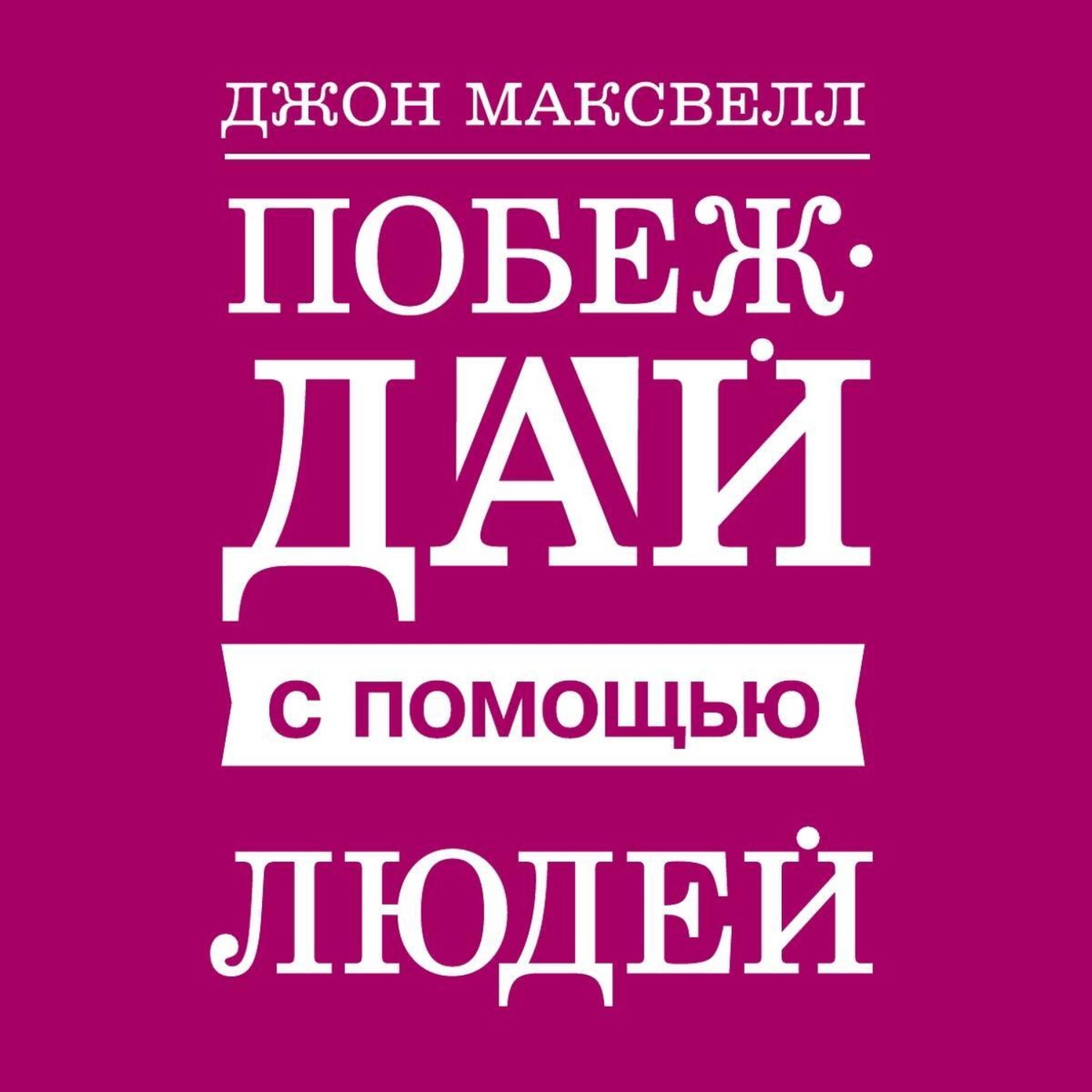Обложка книги «Побеждай с помощью людей»