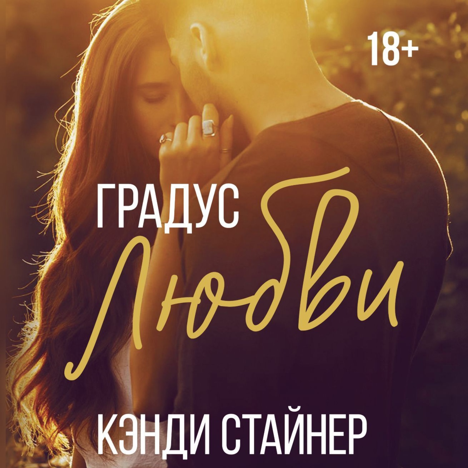 Обложка книги «Градус любви»