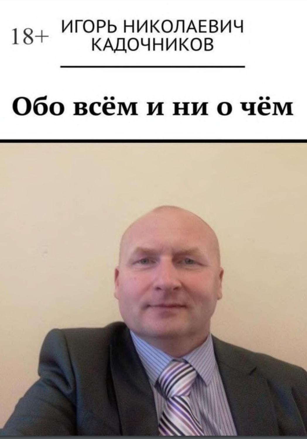 Обложка книги «Обо всём и ни о чём»