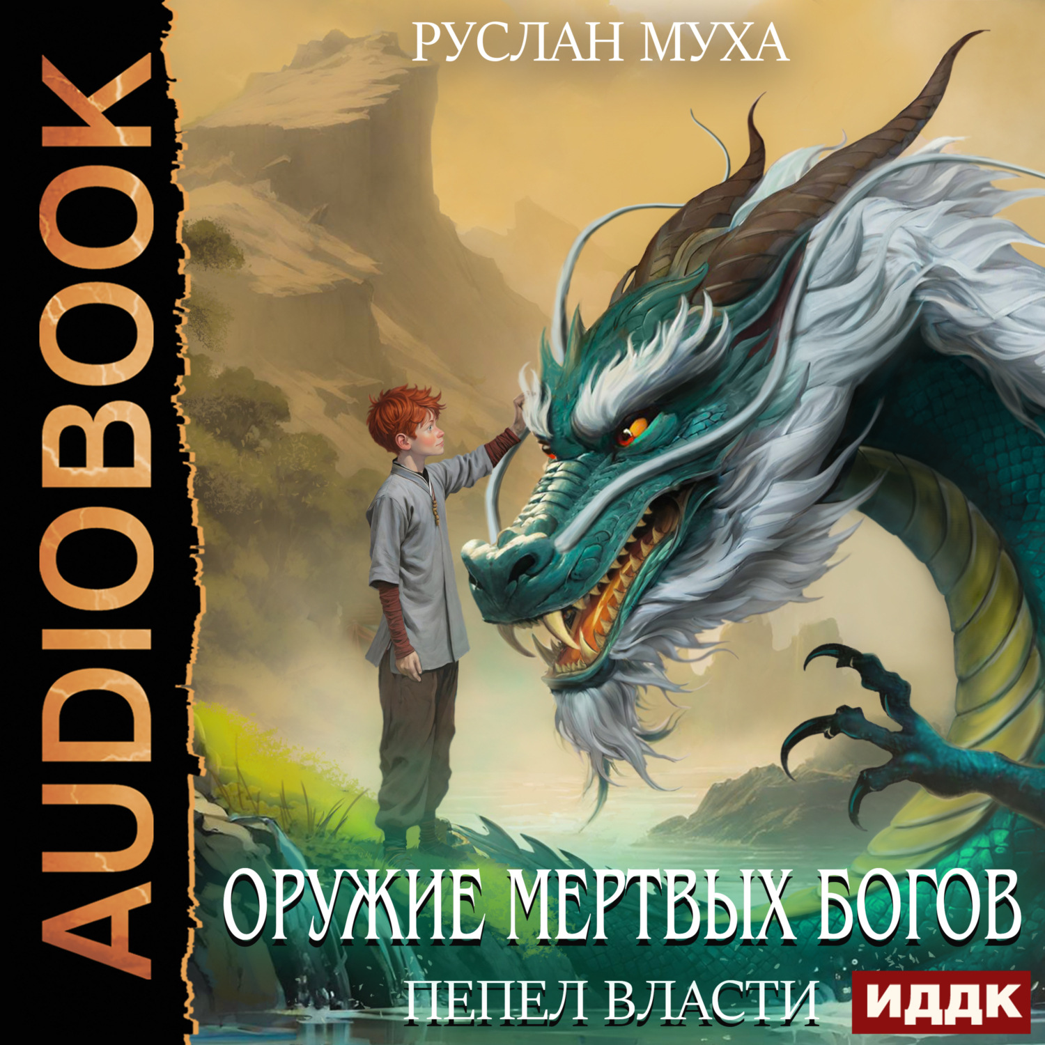 Обложка книги «Оружие мертвых Богов. Книга 1. Пепел власти»