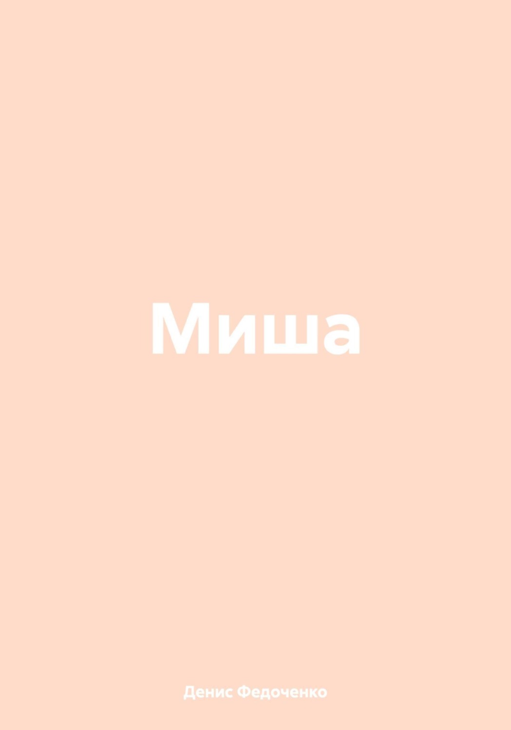 Обложка книги «Миша»