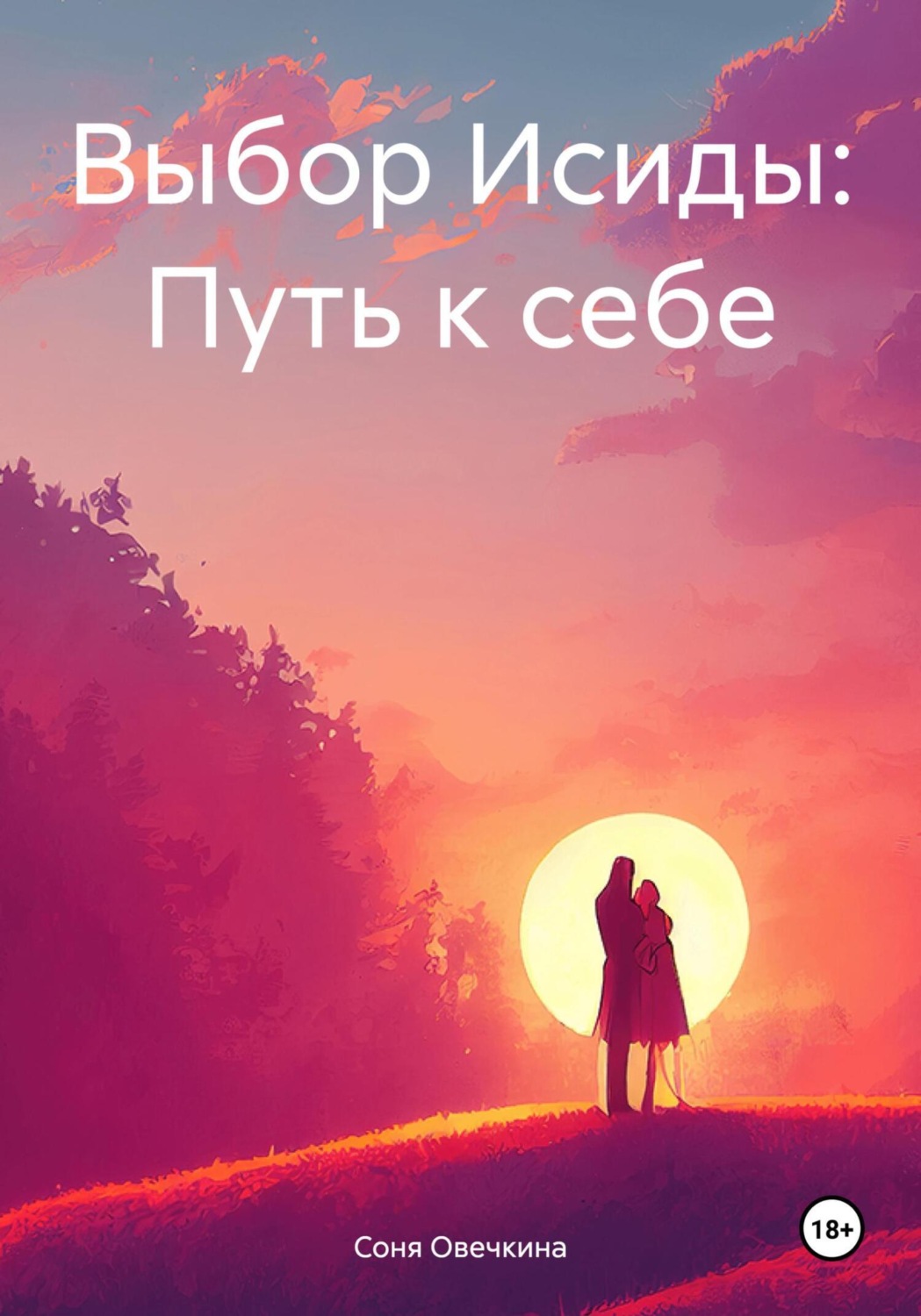 Обложка книги «Выбор Исиды: Путь к себе»
