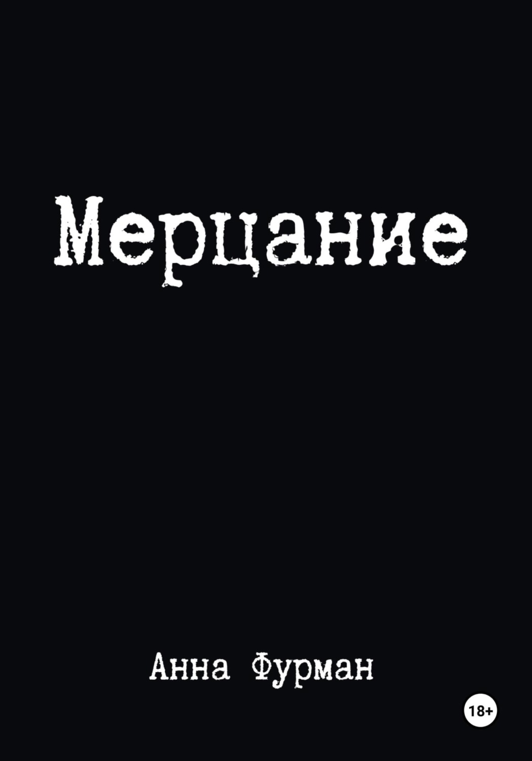 Обложка книги «Мерцание»