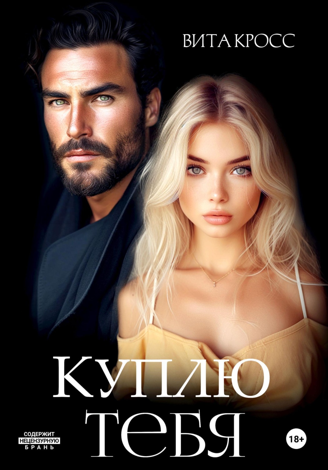 Обложка книги «Куплю тебя»