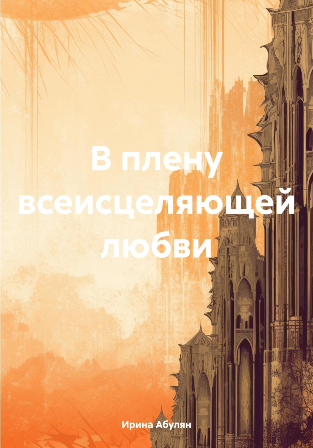 Обложка книги «В плену всеисцеляющей любви»