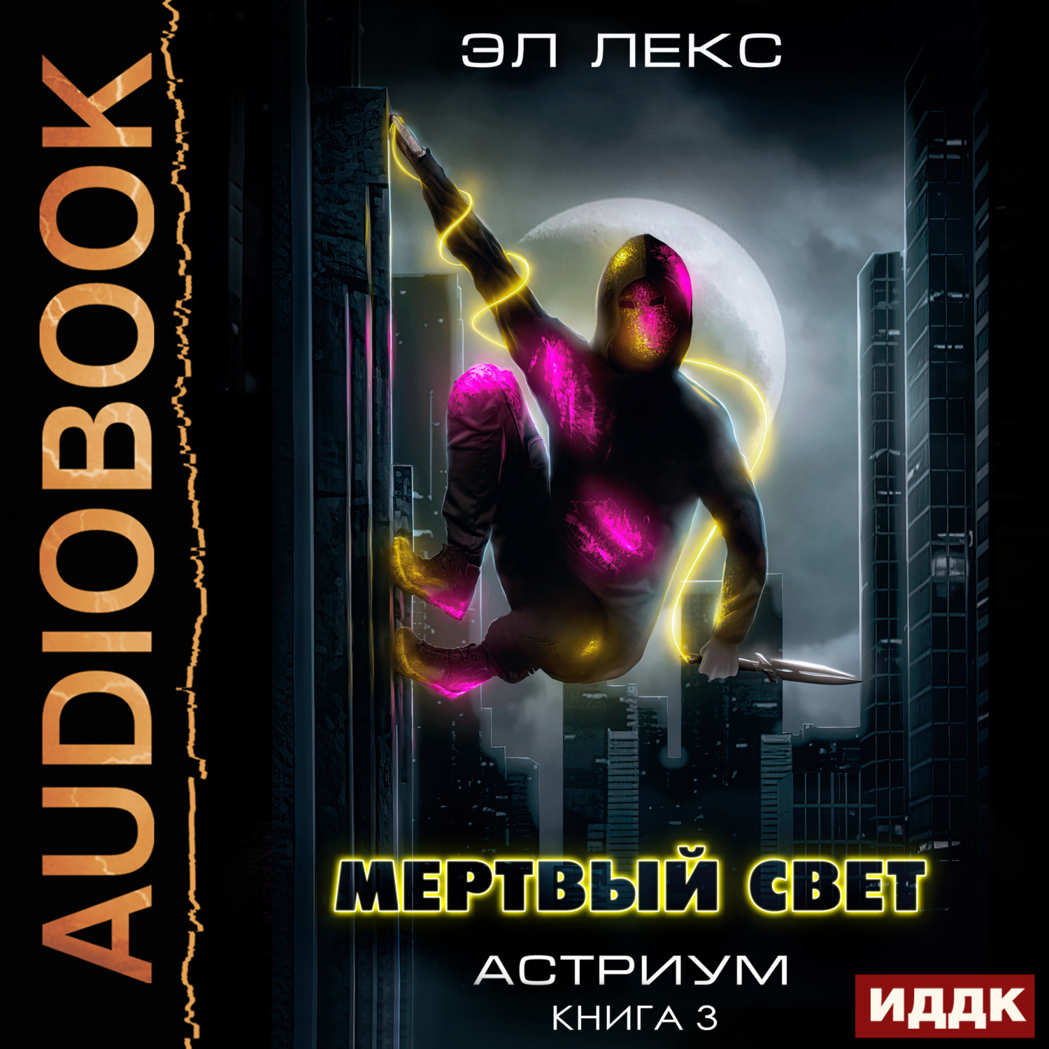 Обложка книги «Астриум. Книга 3. Мертвый свет»