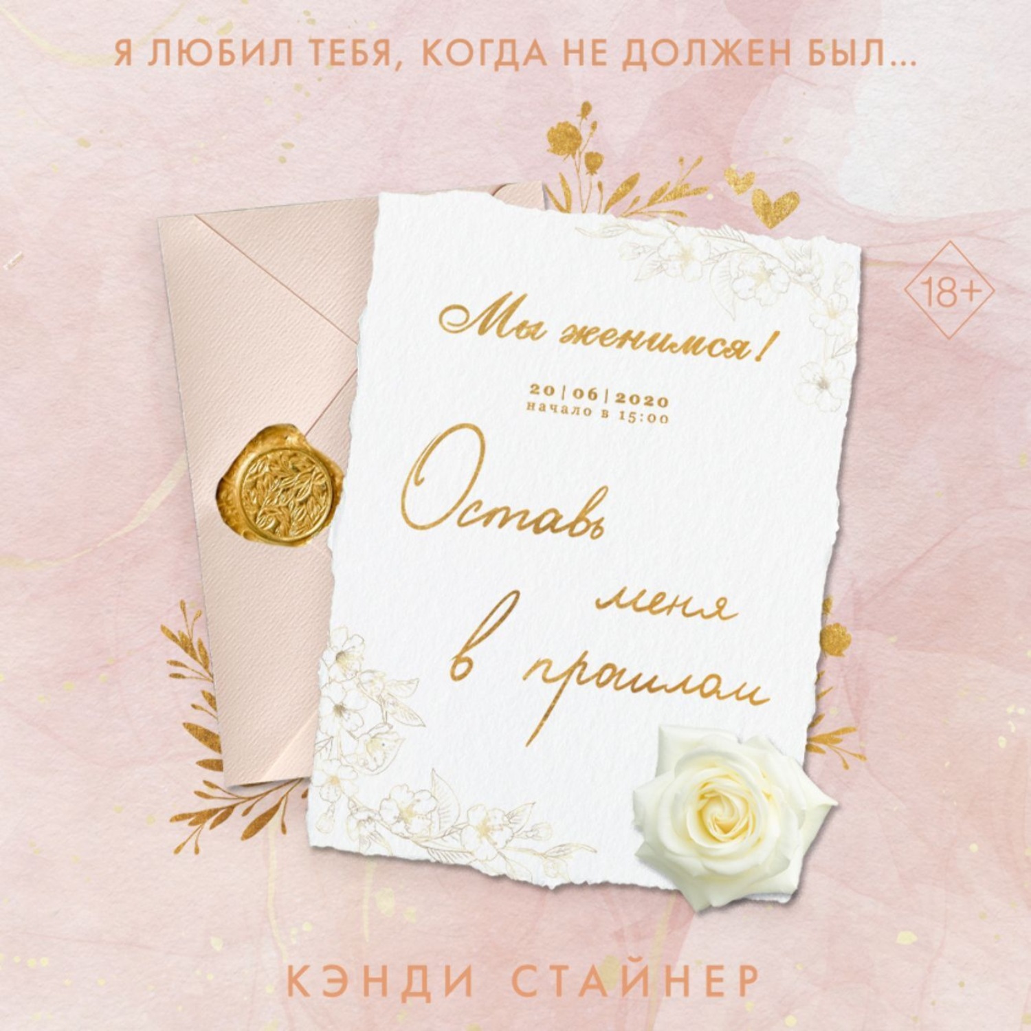 Обложка книги «Оставь меня в прошлом»