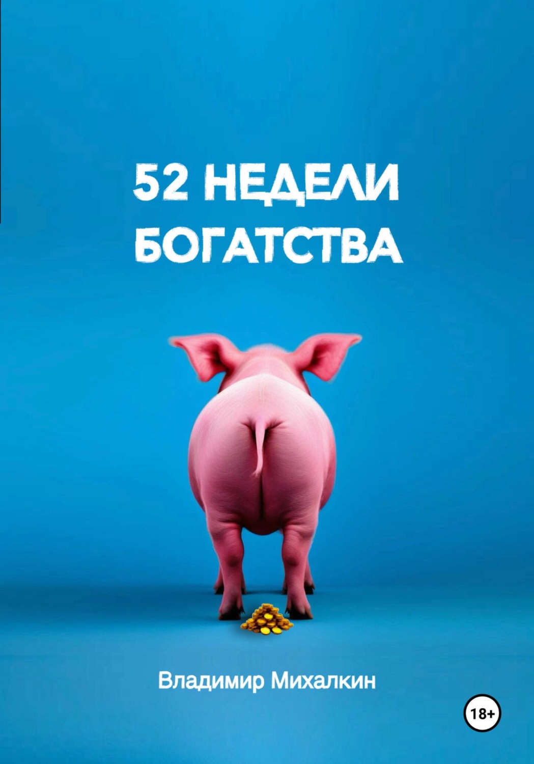 Обложка книги «52 недели богатства»