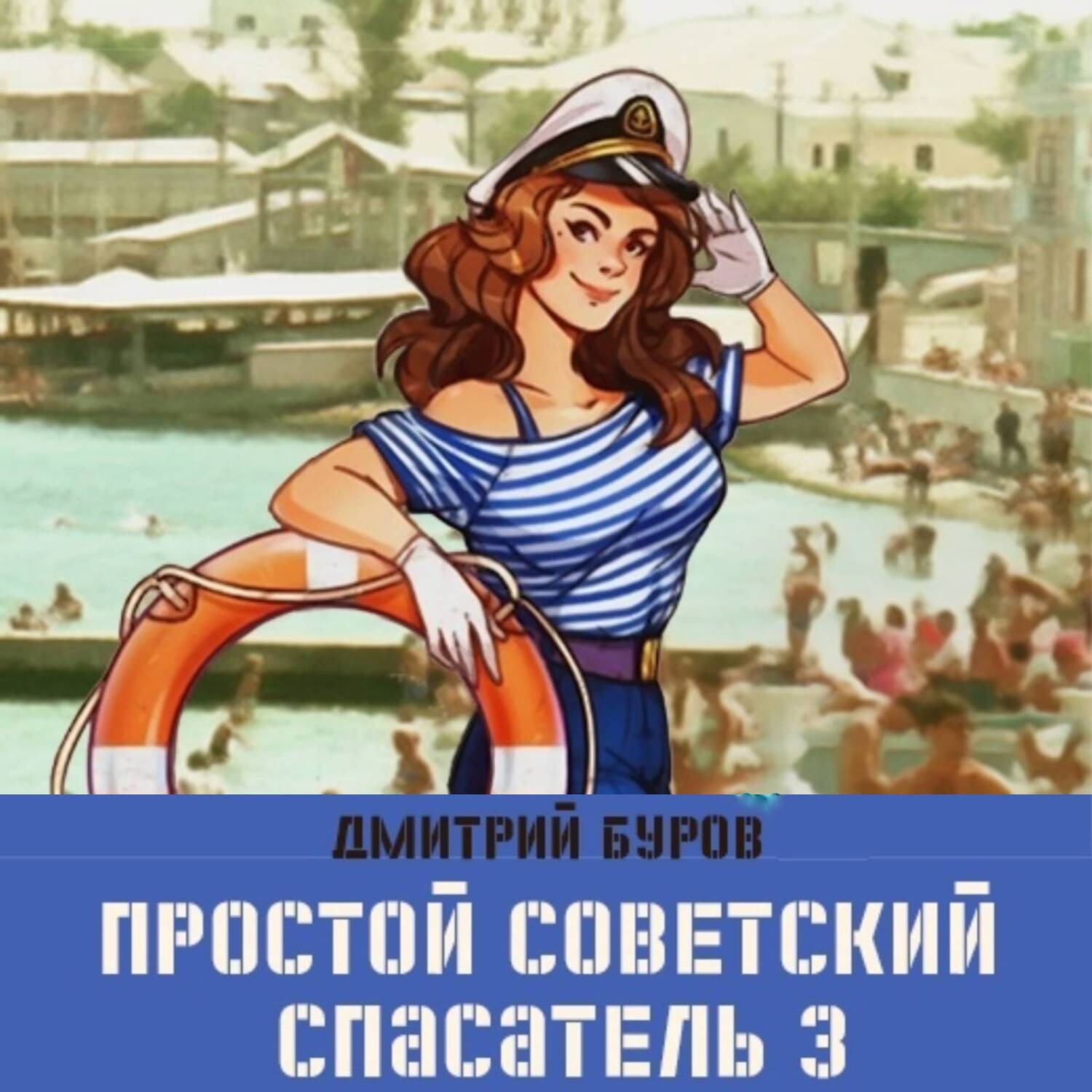 Обложка книги «Простой советский спасатель 3»