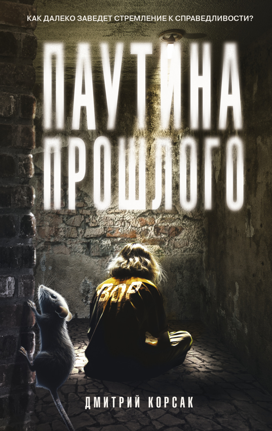 Обложка книги «Паутина прошлого»