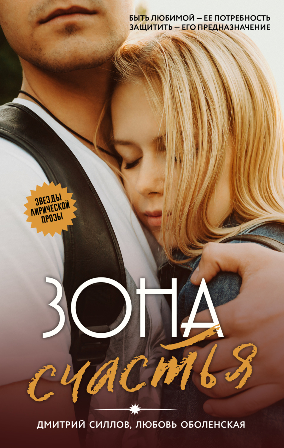 Обложка книги «Зона счастья»