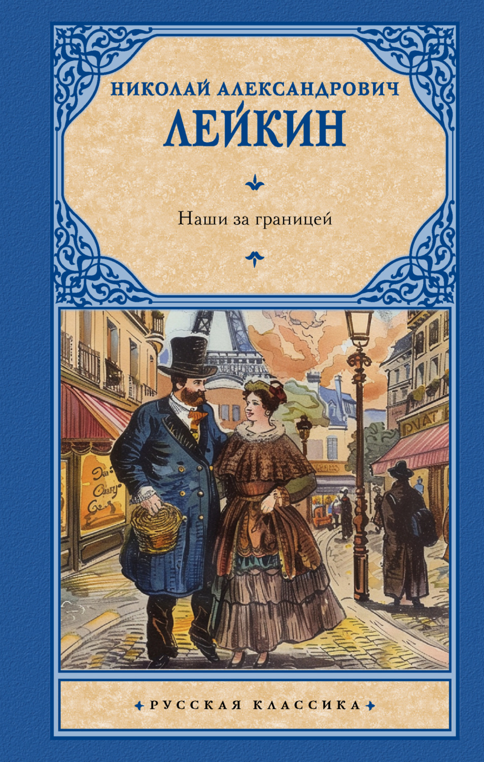 Обложка книги «Наши за границей»