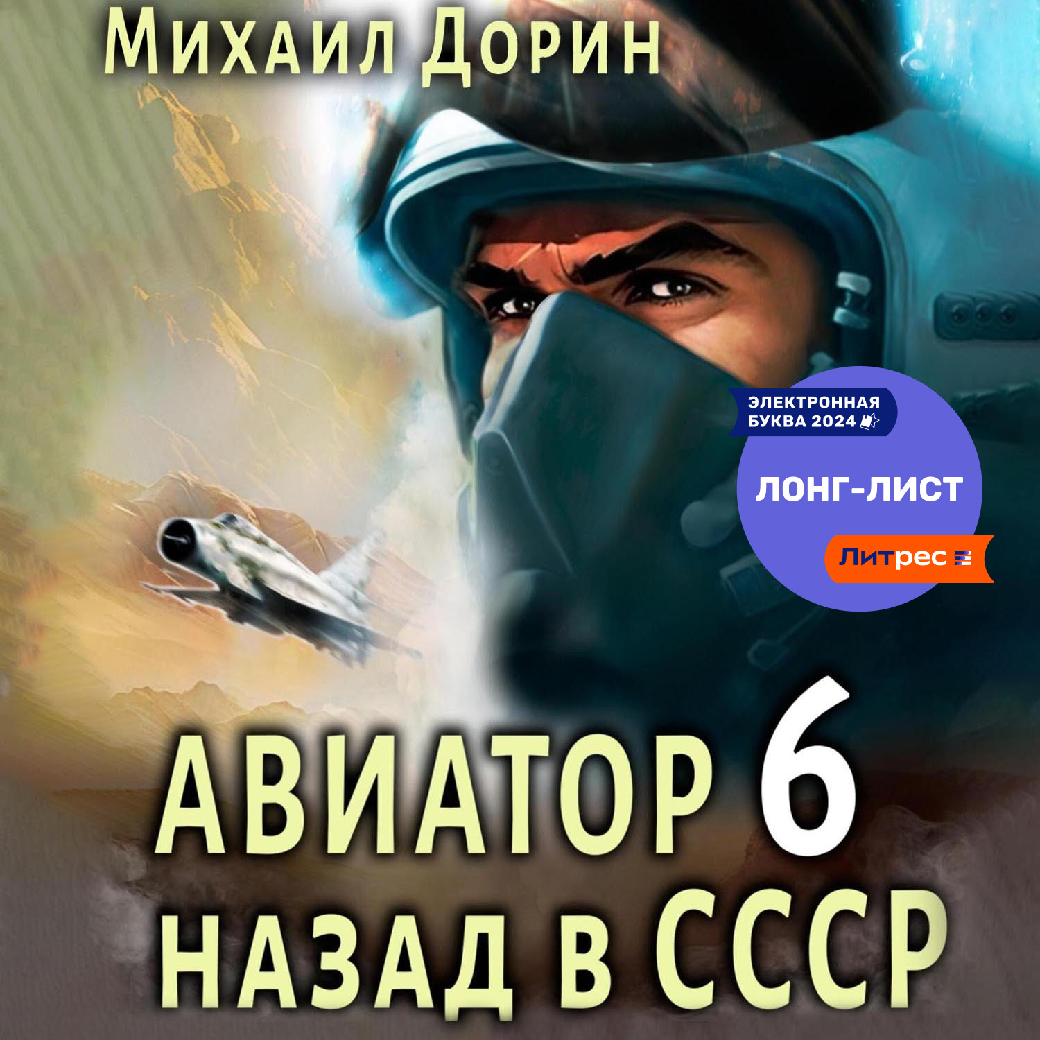 Обложка книги «Авиатор: назад в СССР 6»