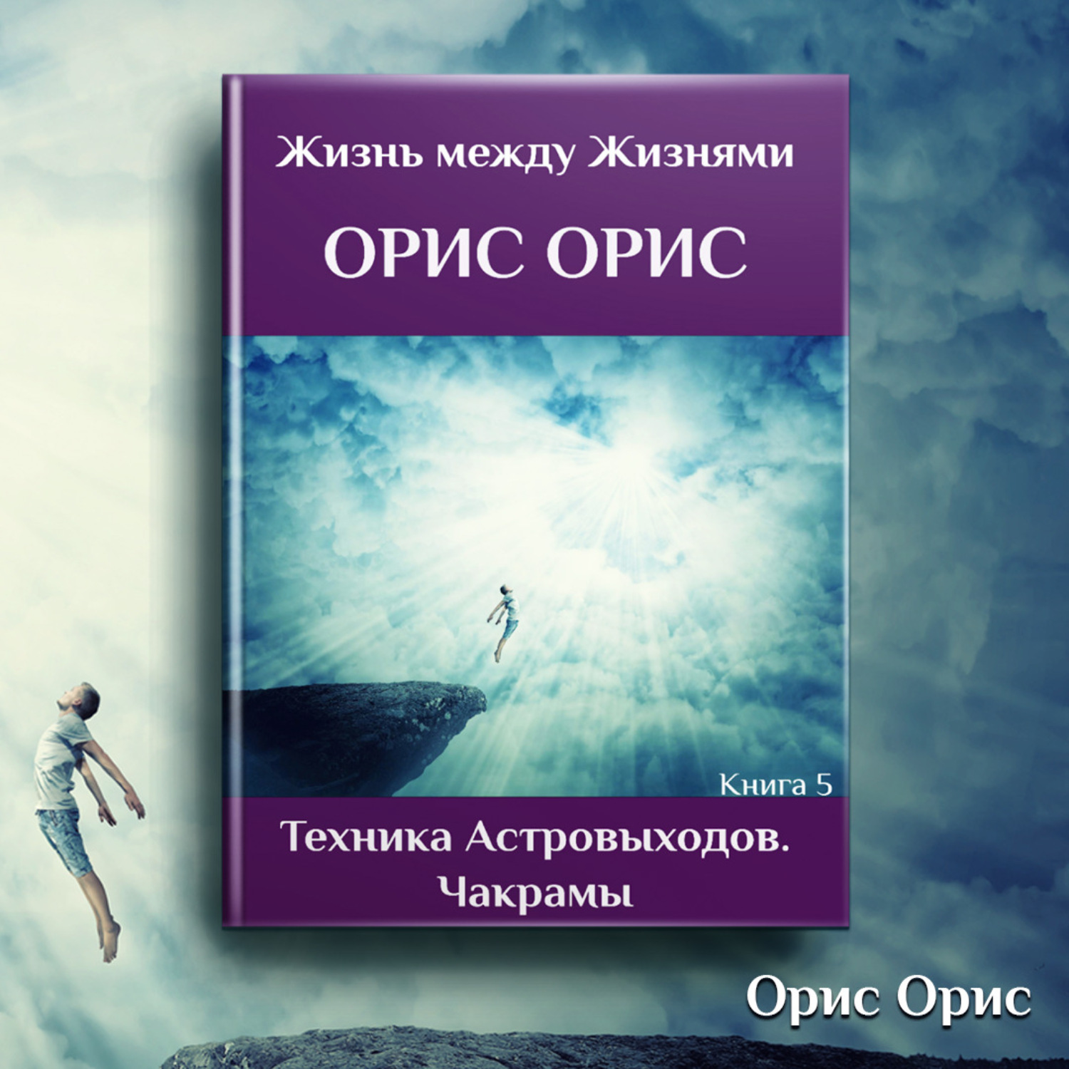 Обложка книги «Техника астровыходов. Чакрамы»