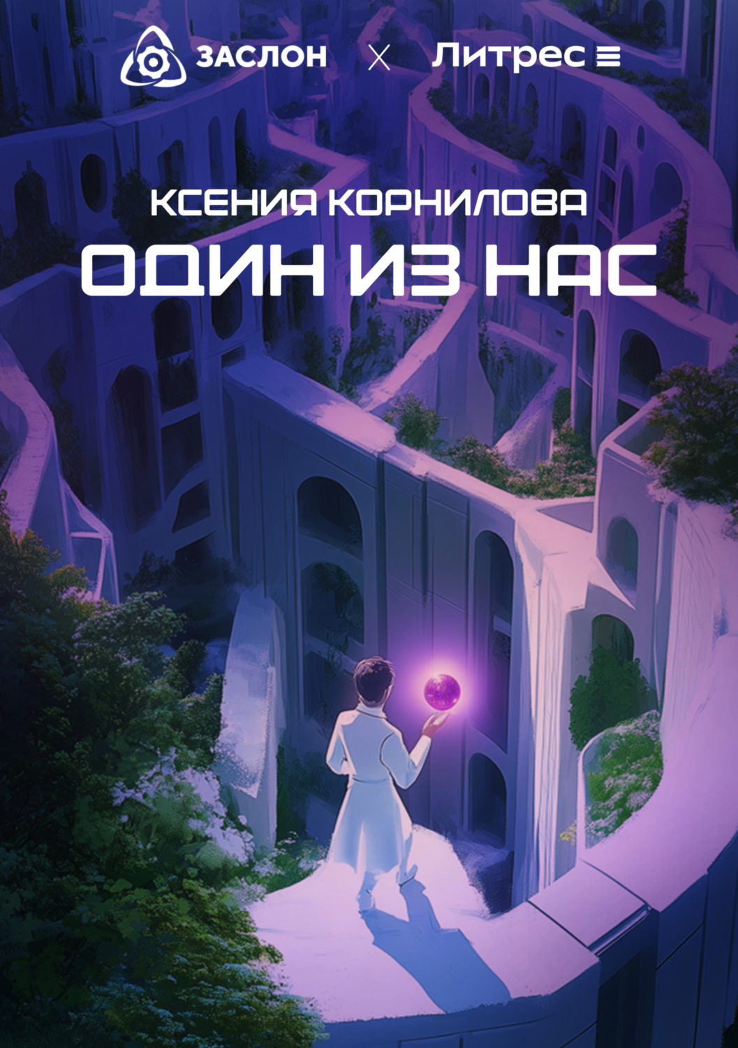 Обложка книги «Один из Нас»