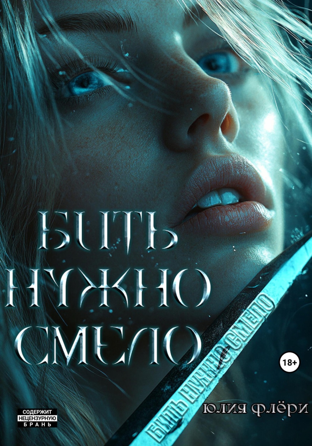 Обложка книги «Бить нужно смело»