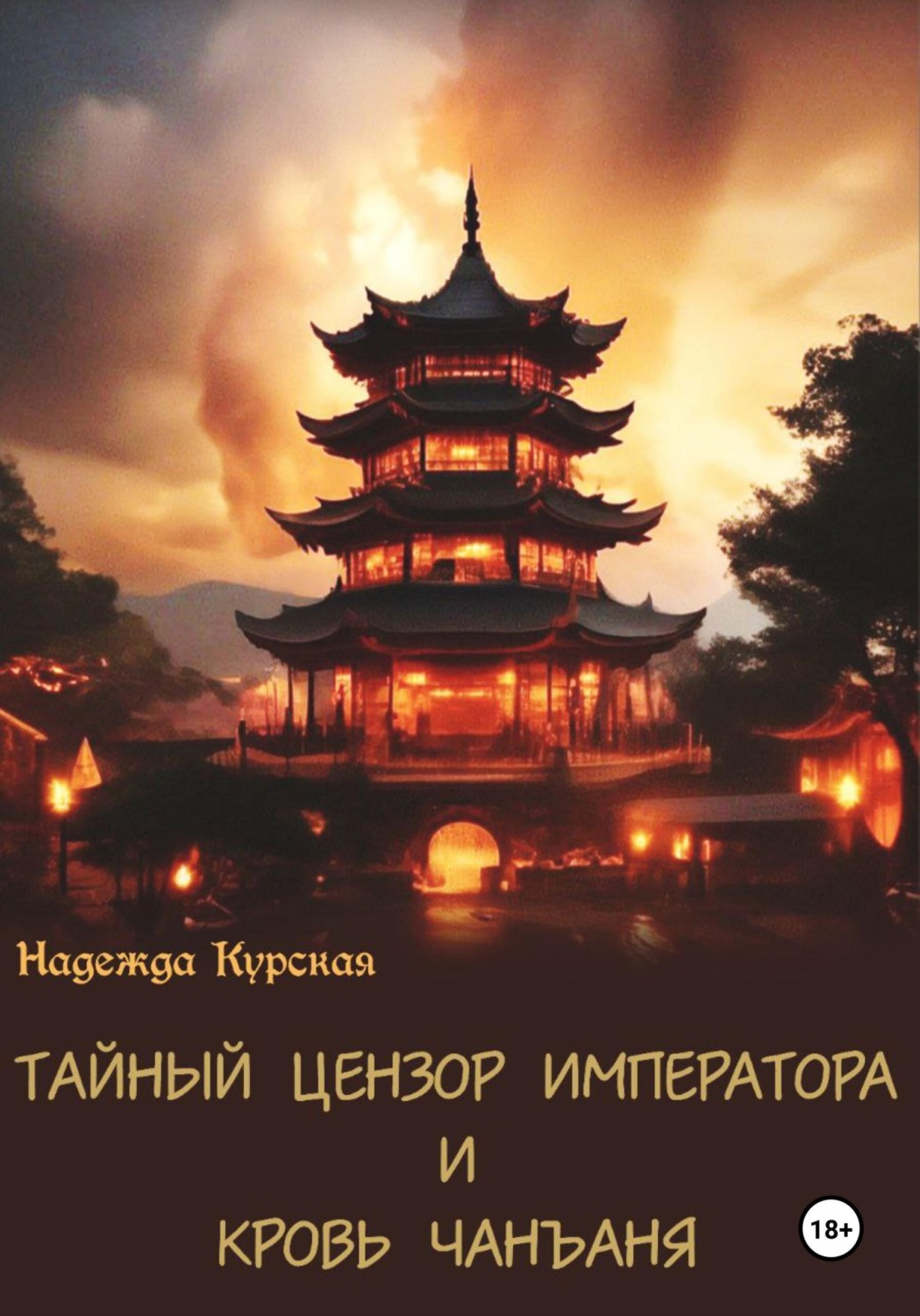 Обложка книги «Тайный цензор императора и кровь Чанъаня»