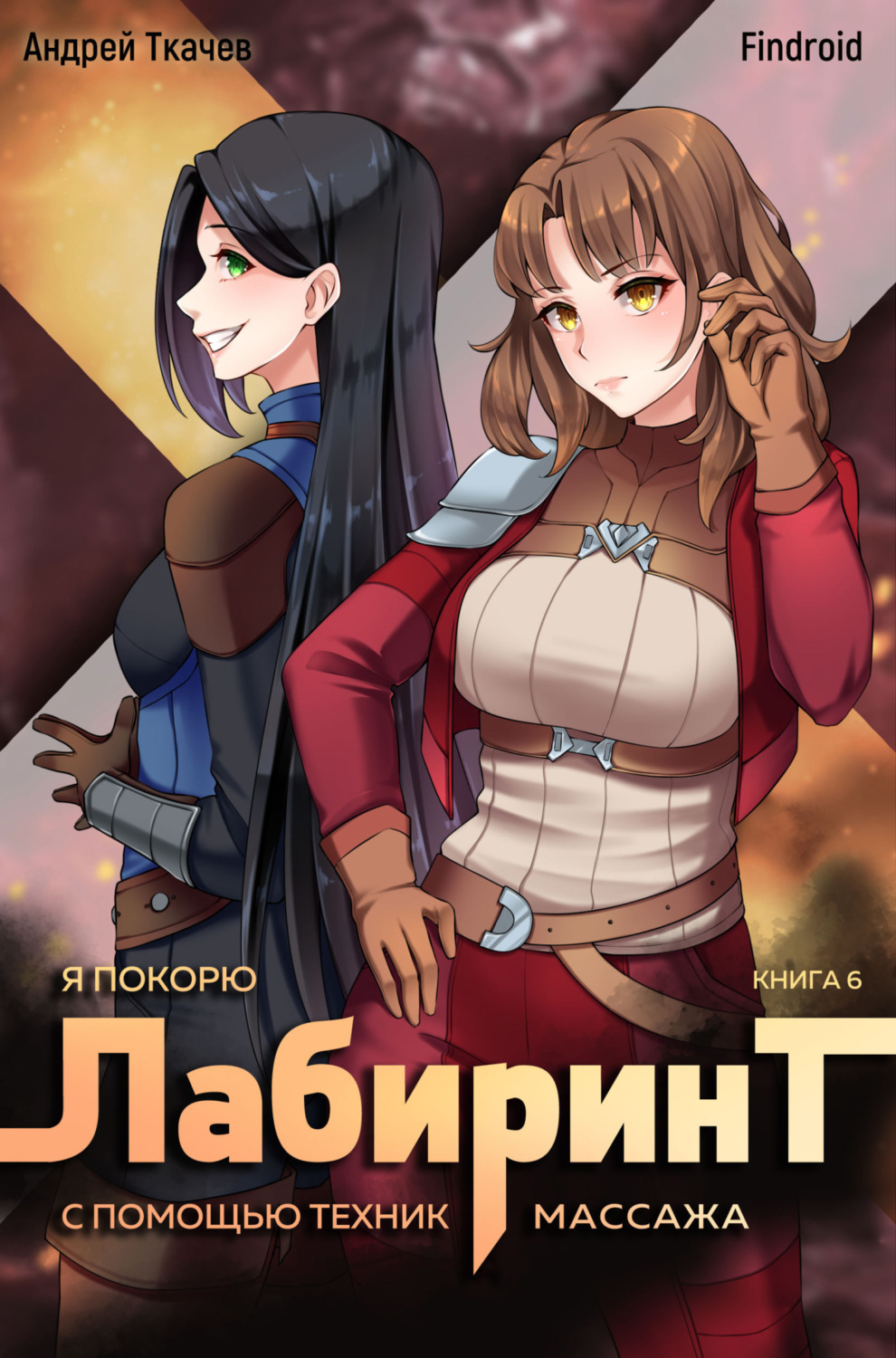 Обложка книги «Я покорю Лабиринт с помощью техник массажа. Книга 6»